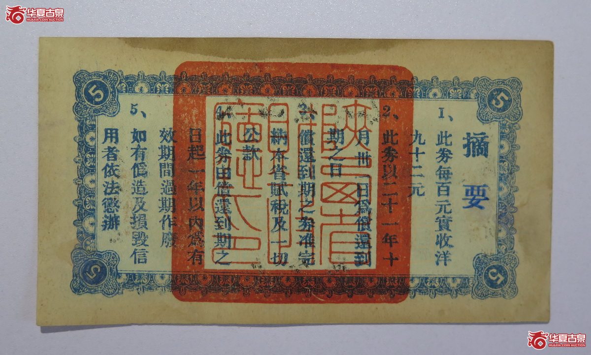 87／民国20年陕西省库券第叁期伍圆