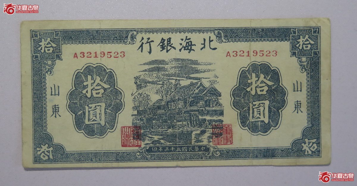 94／民国33年山东北海银行拾圆