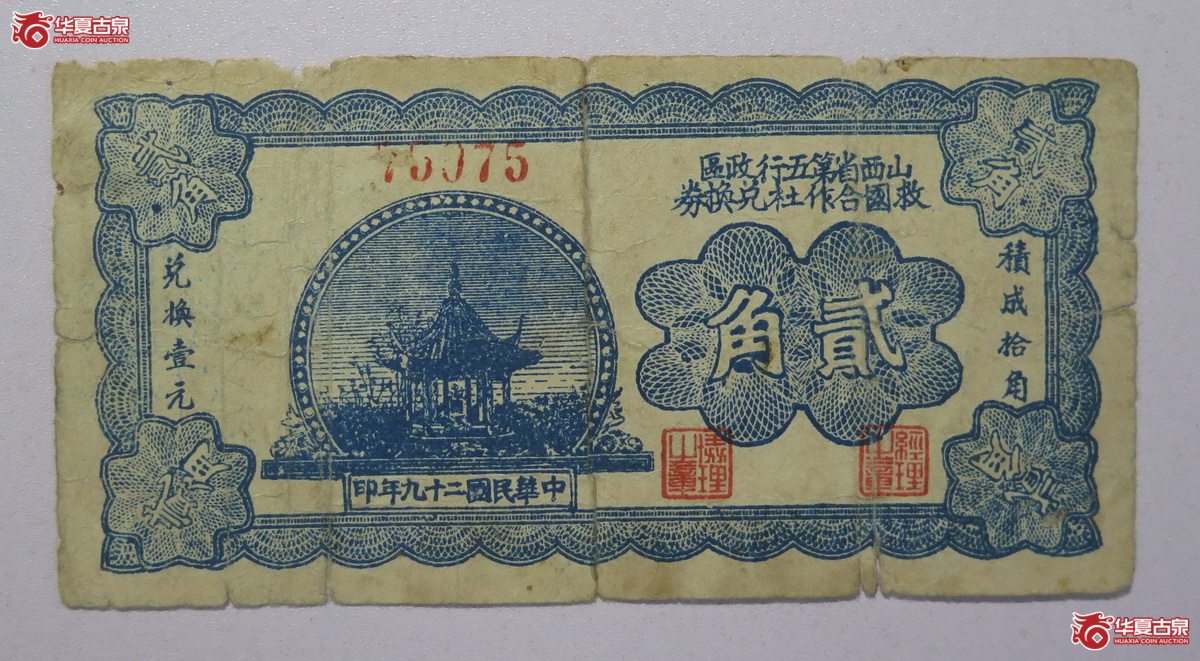 112／民国29年山西省第五行政区救国合作社兑换券贰角