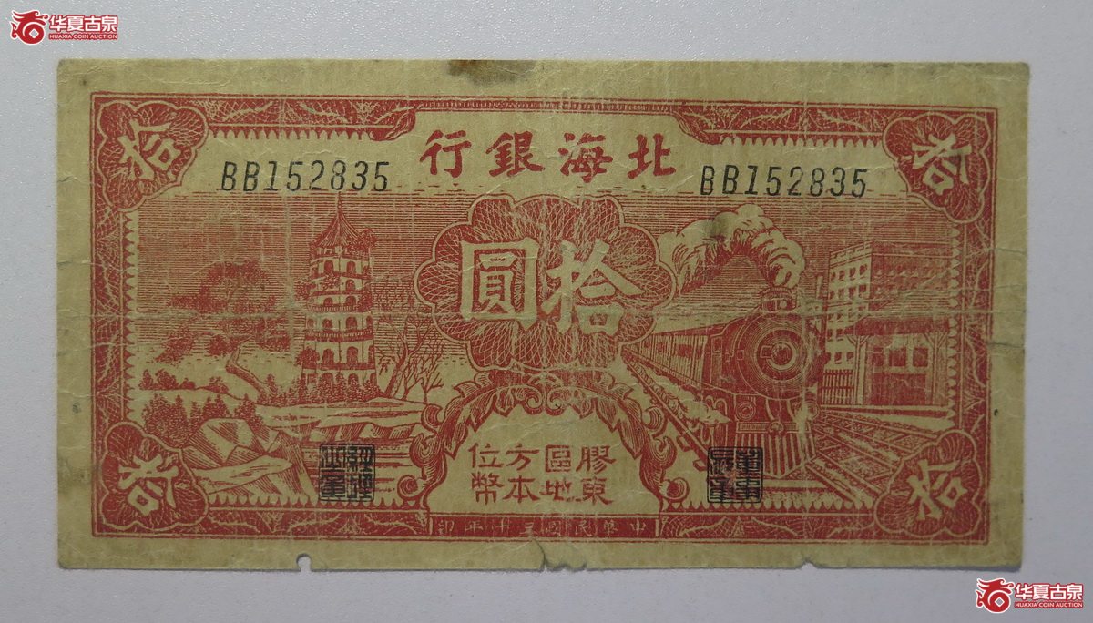 114／民国30年北海银行拾圆