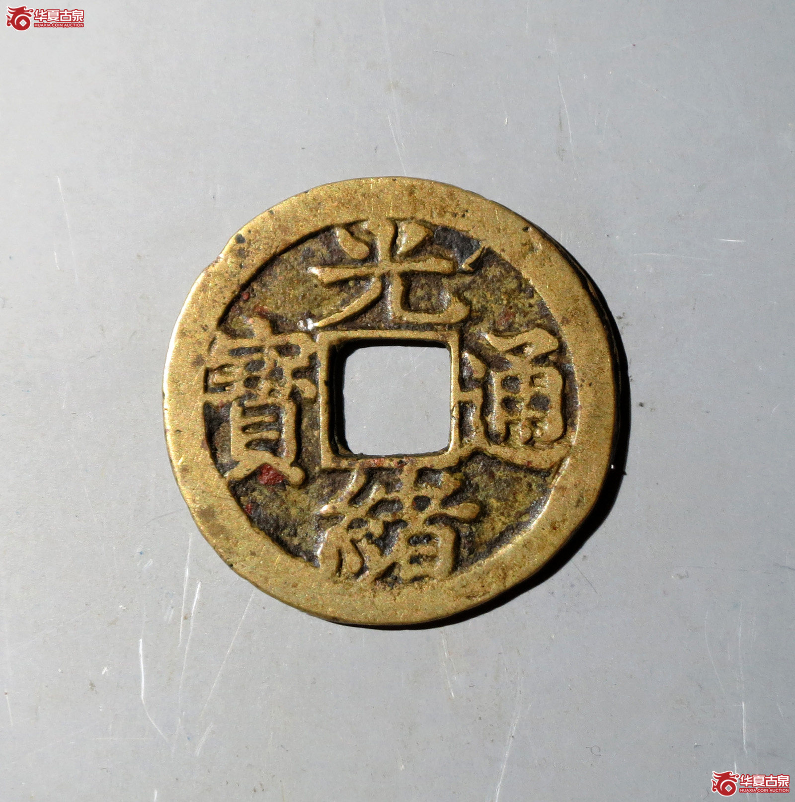 （华夏评级极美82）光绪通宝合背