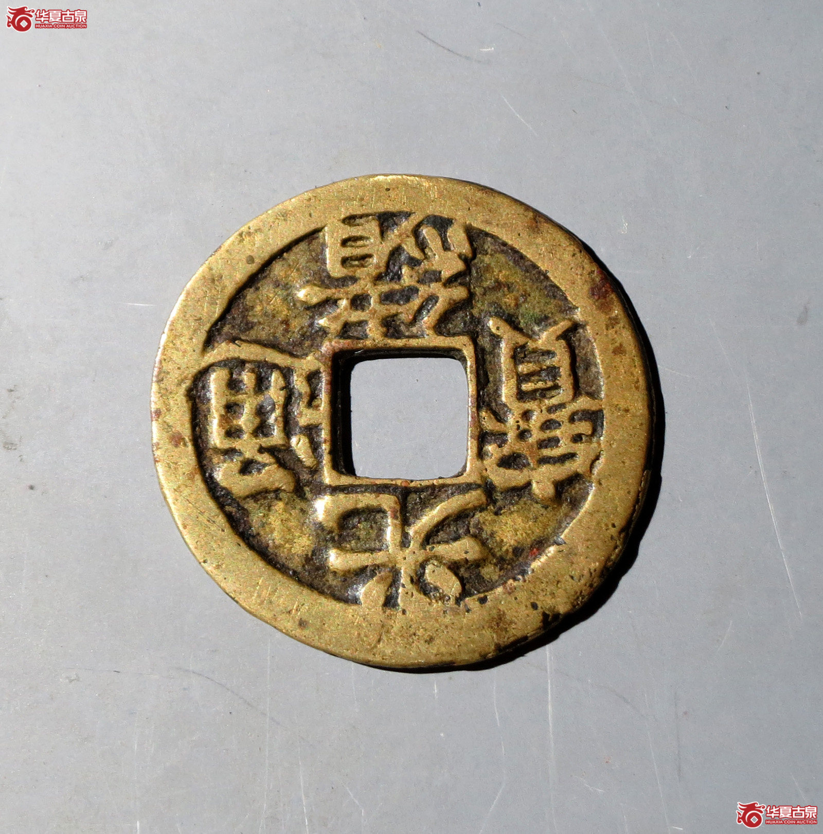 （华夏评级极美82）光绪通宝合背