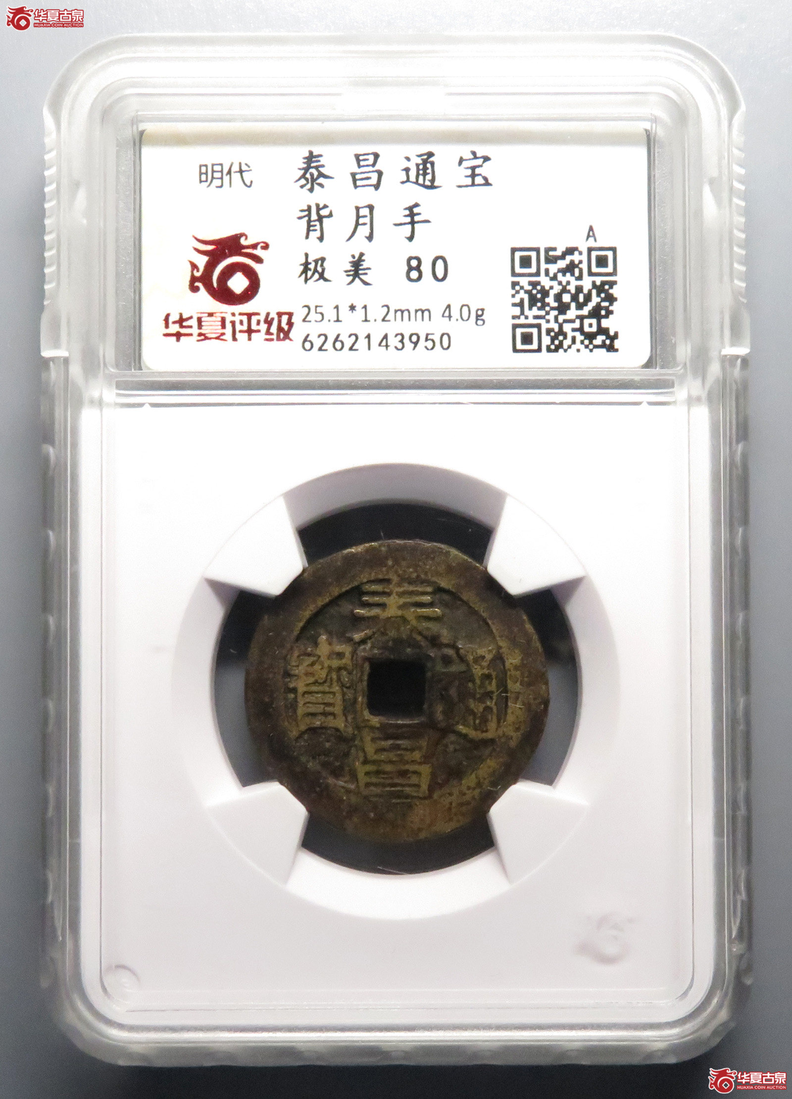 （华夏评级极美80）泰昌通宝背月手
