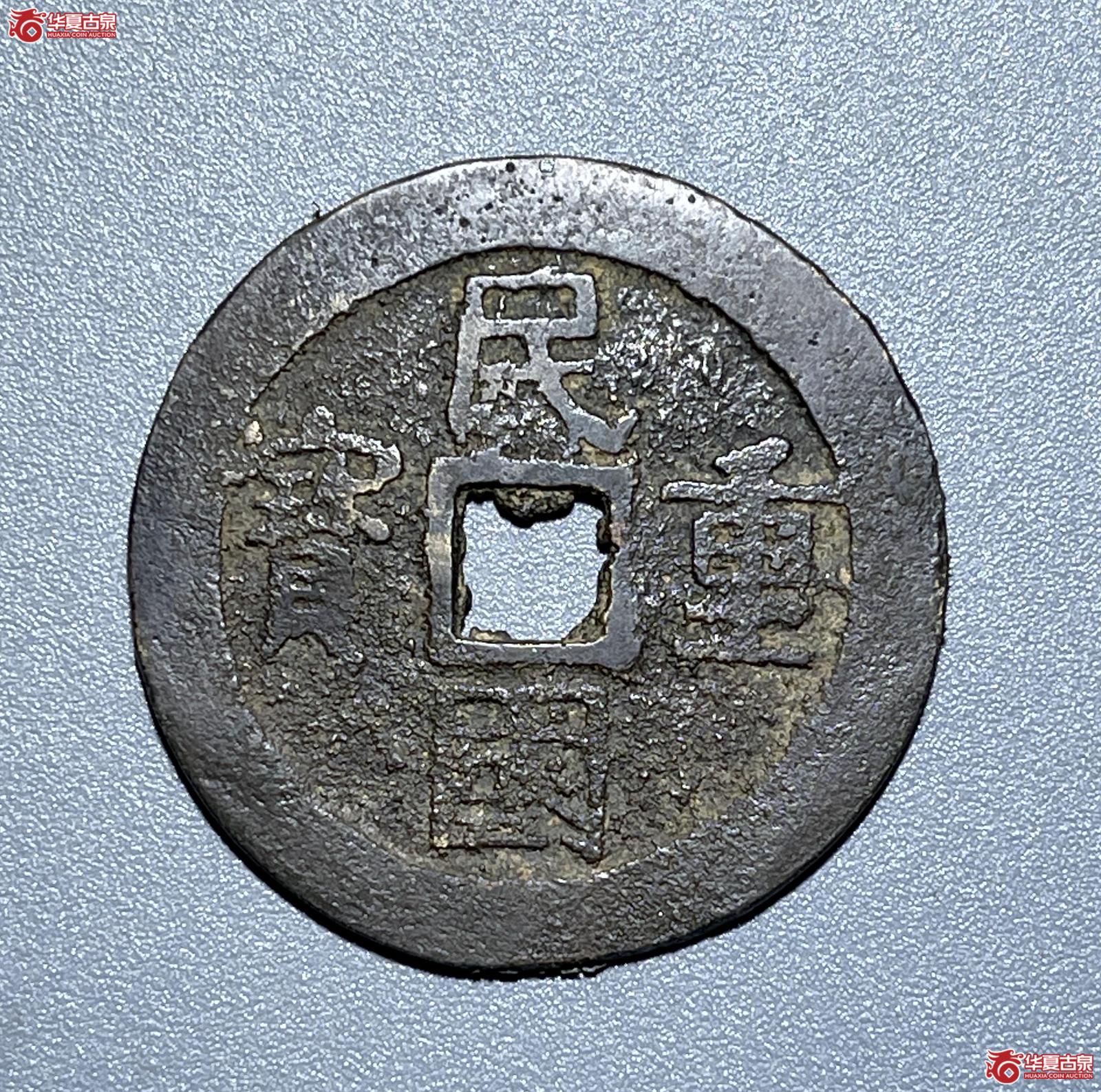 （华夏评级上美（03））民国重宝当十。