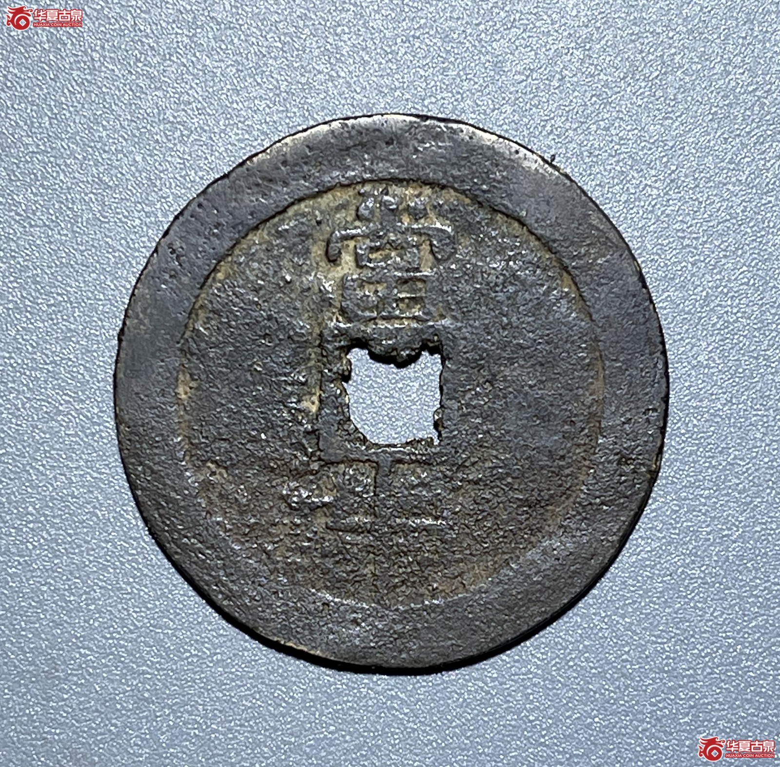 （华夏评级上美（03））民国重宝当十。