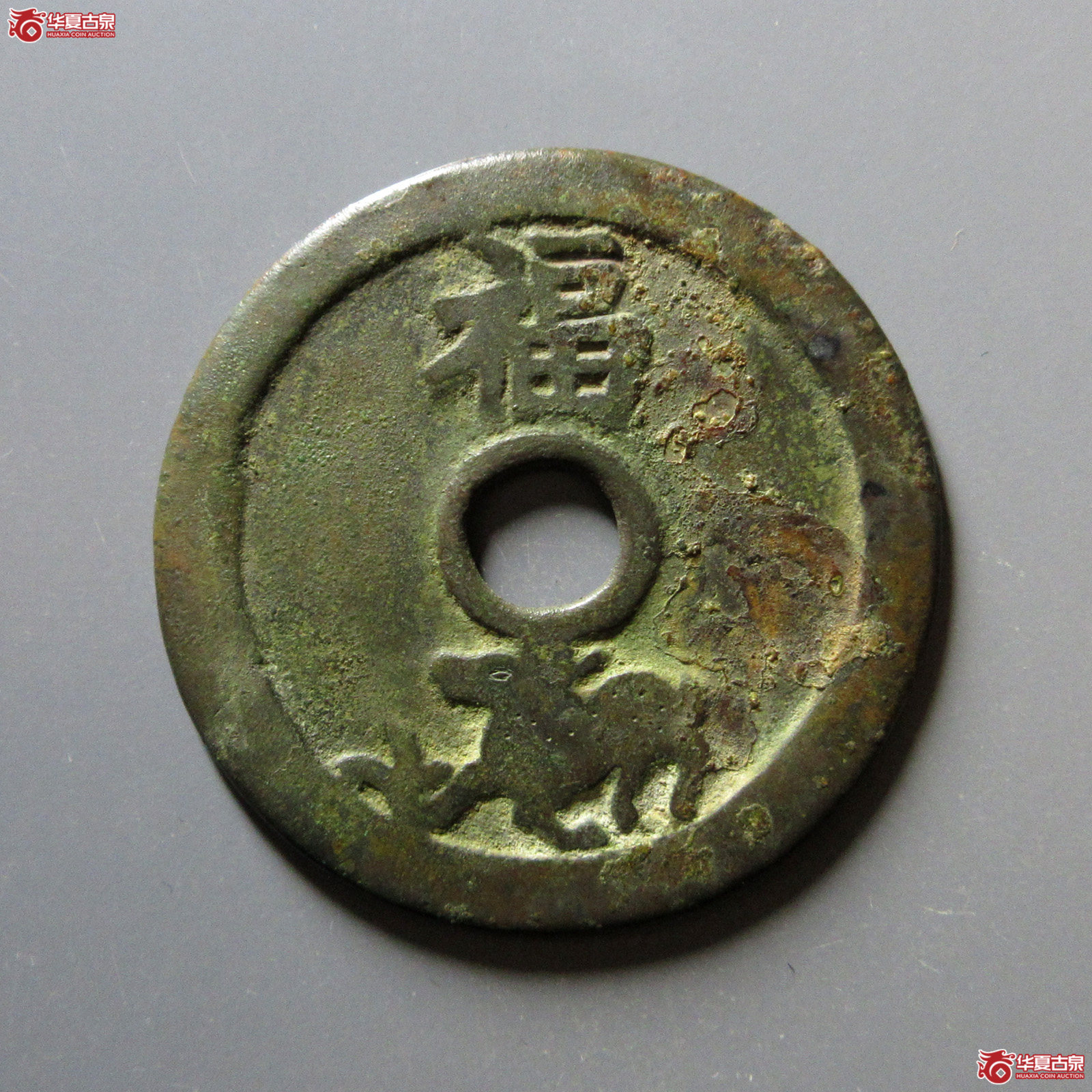 一品当朝状元及第福鹿花钱