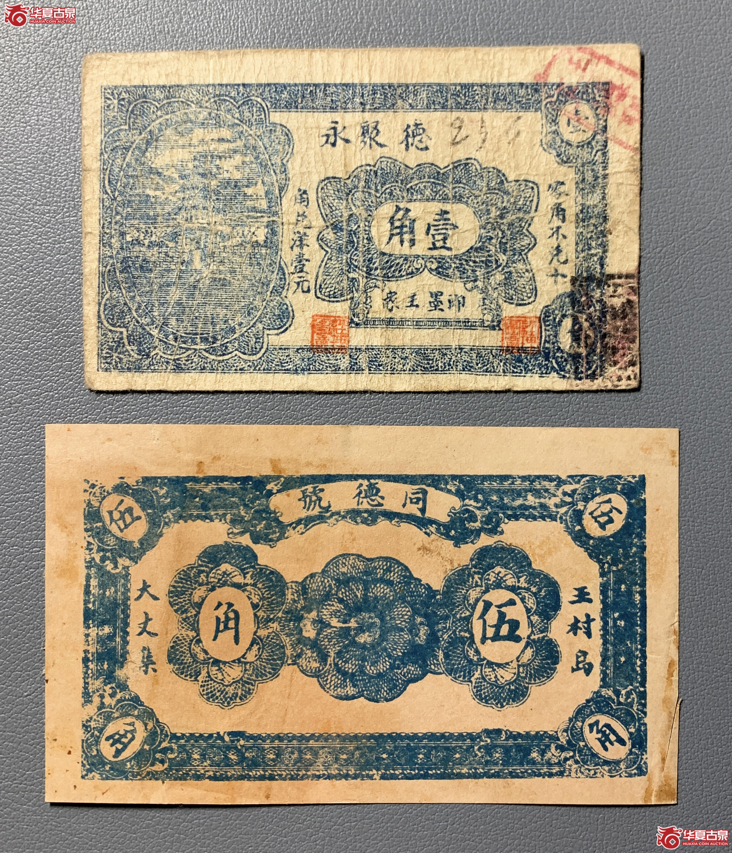 即墨钱庄票两张