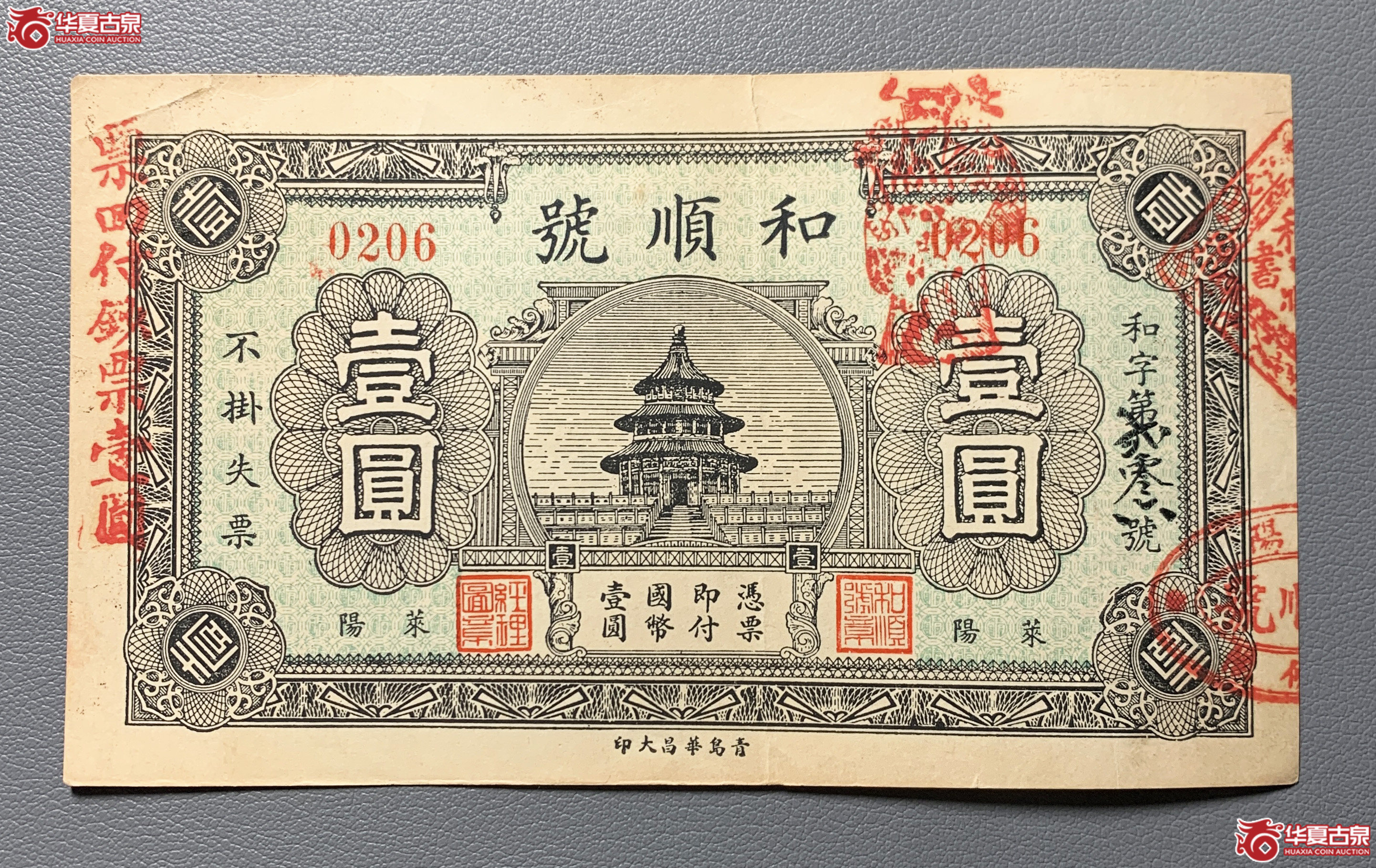 莱阳和顺号壹圆