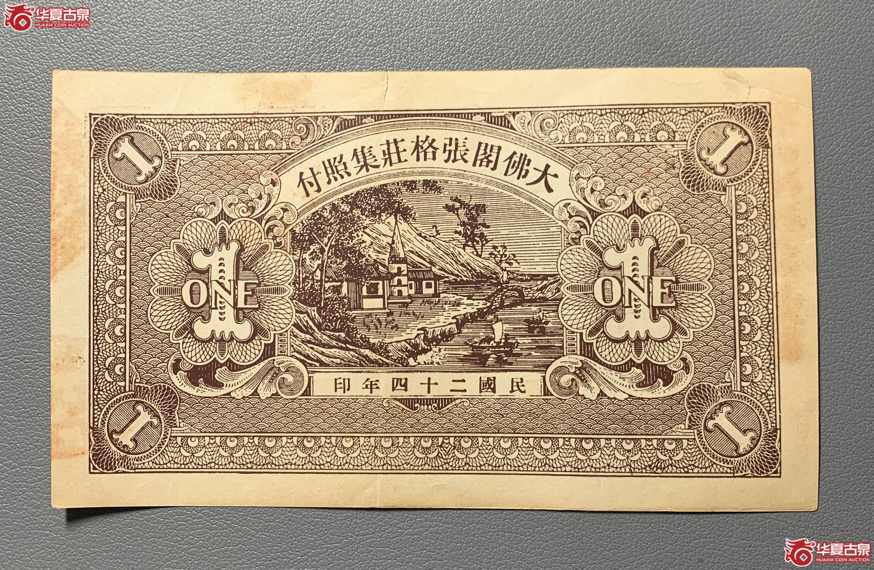 莱阳和顺号壹圆