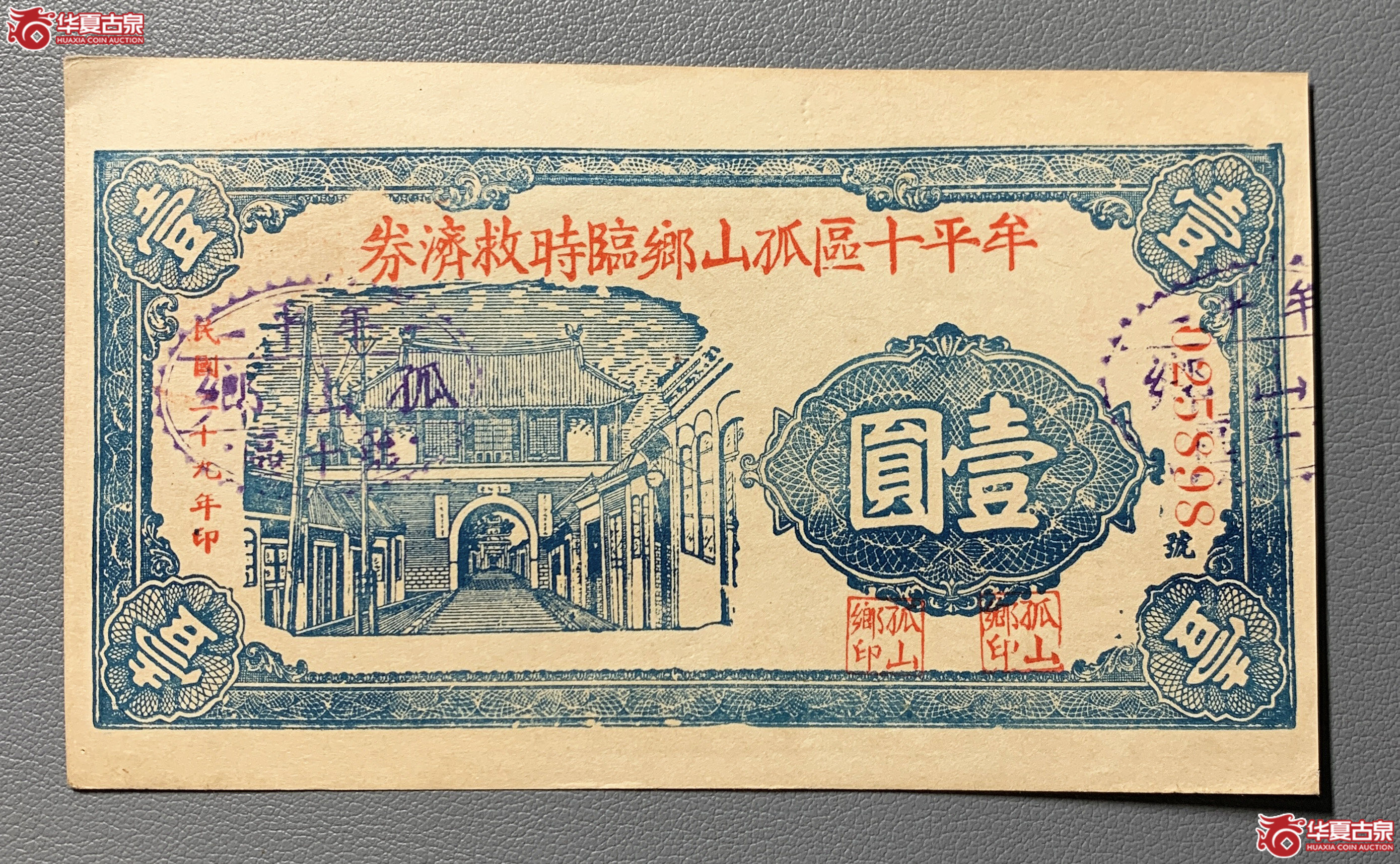 牟平十区孤山乡临时救济劵壹圆