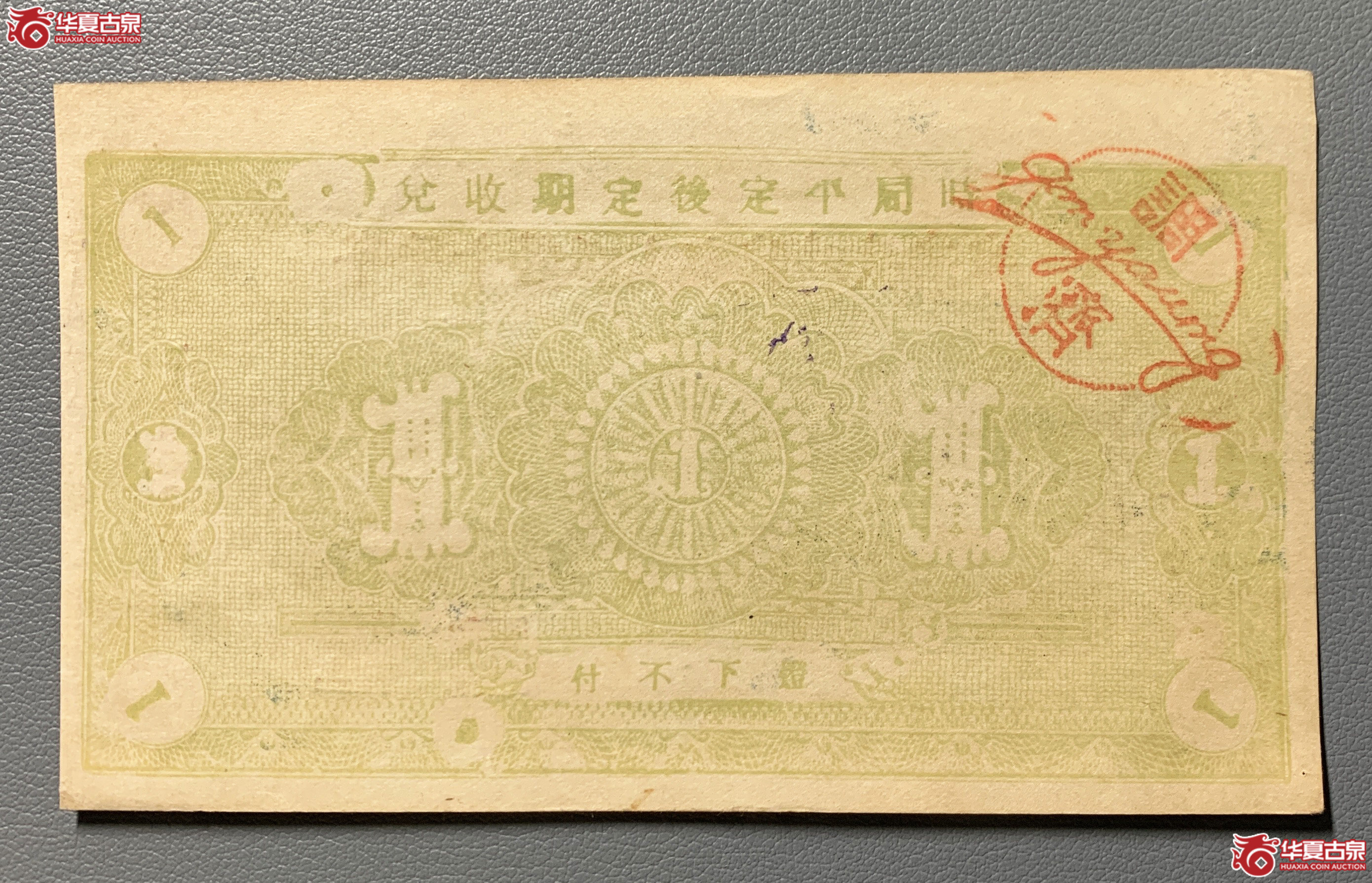 牟平十区孤山乡临时救济劵壹圆
