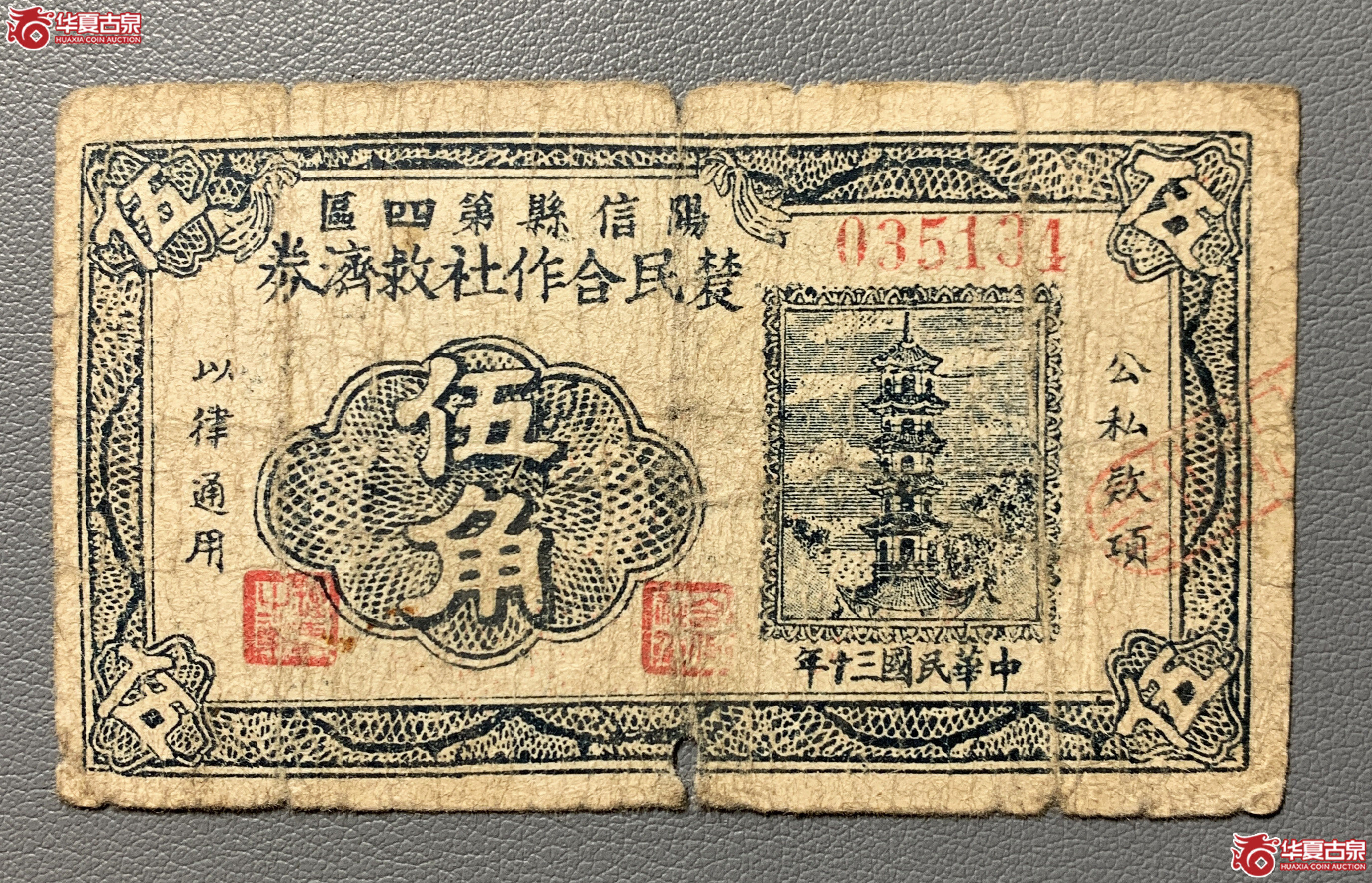 阳信县第四区农民合作社救济劵伍角