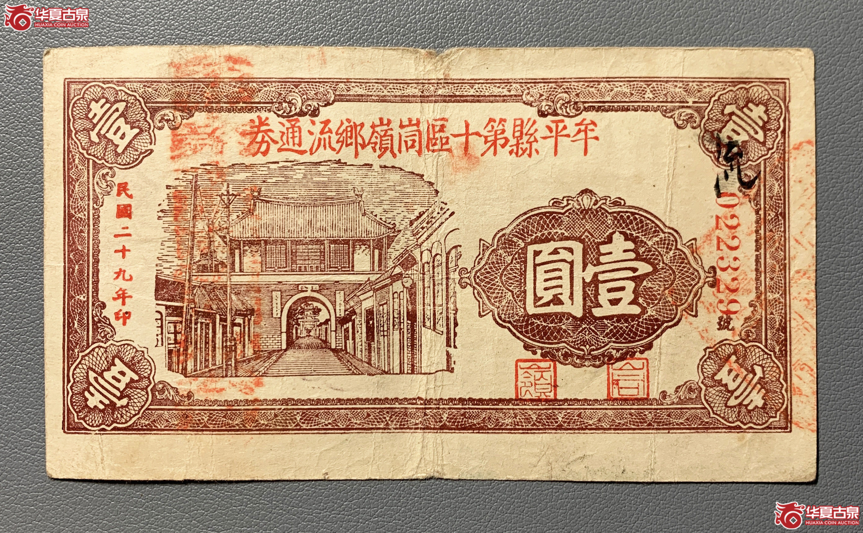 牟平县第十区峝嶺乡流通劵壹圆