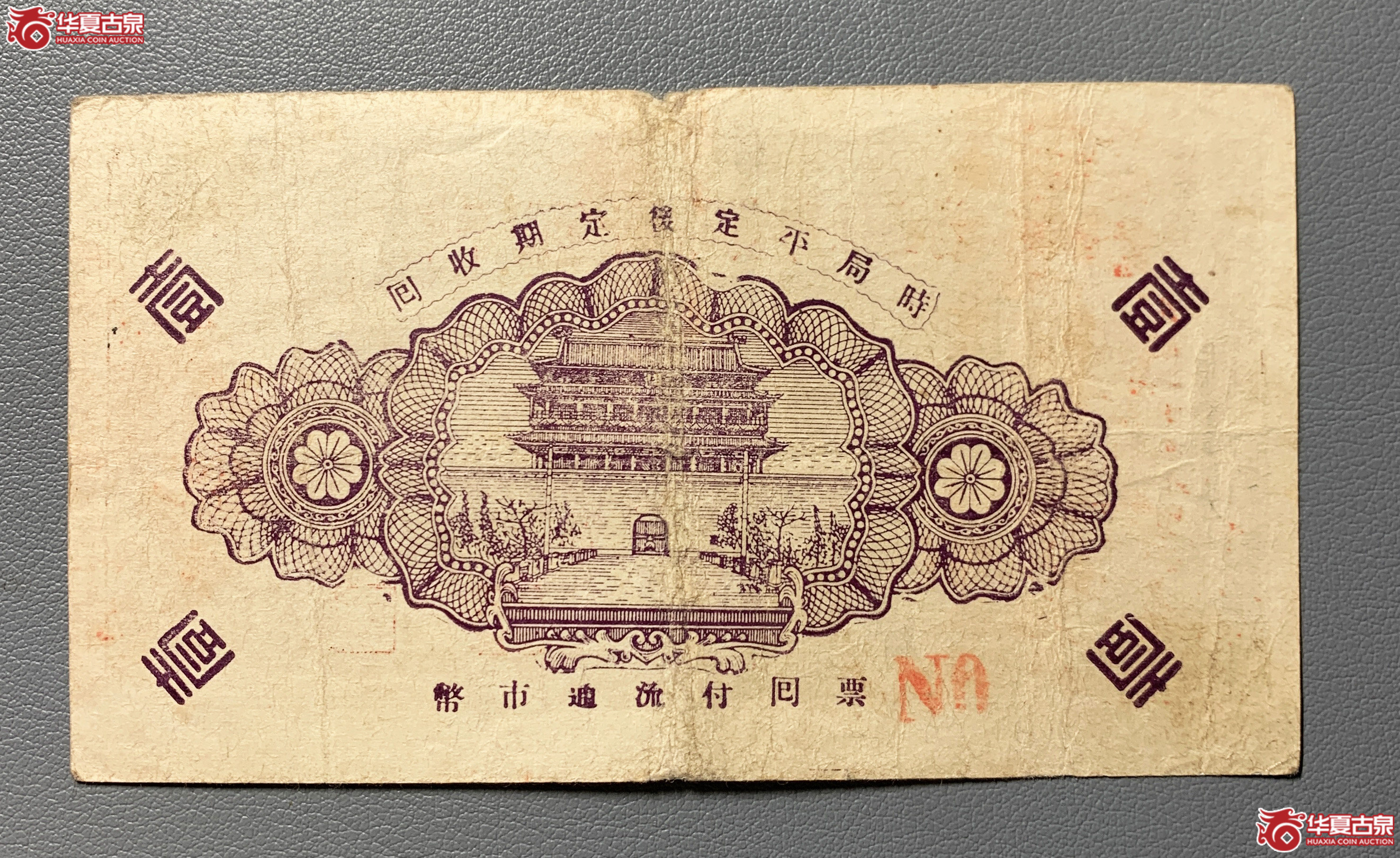 牟平县第十区峝嶺乡流通劵壹圆