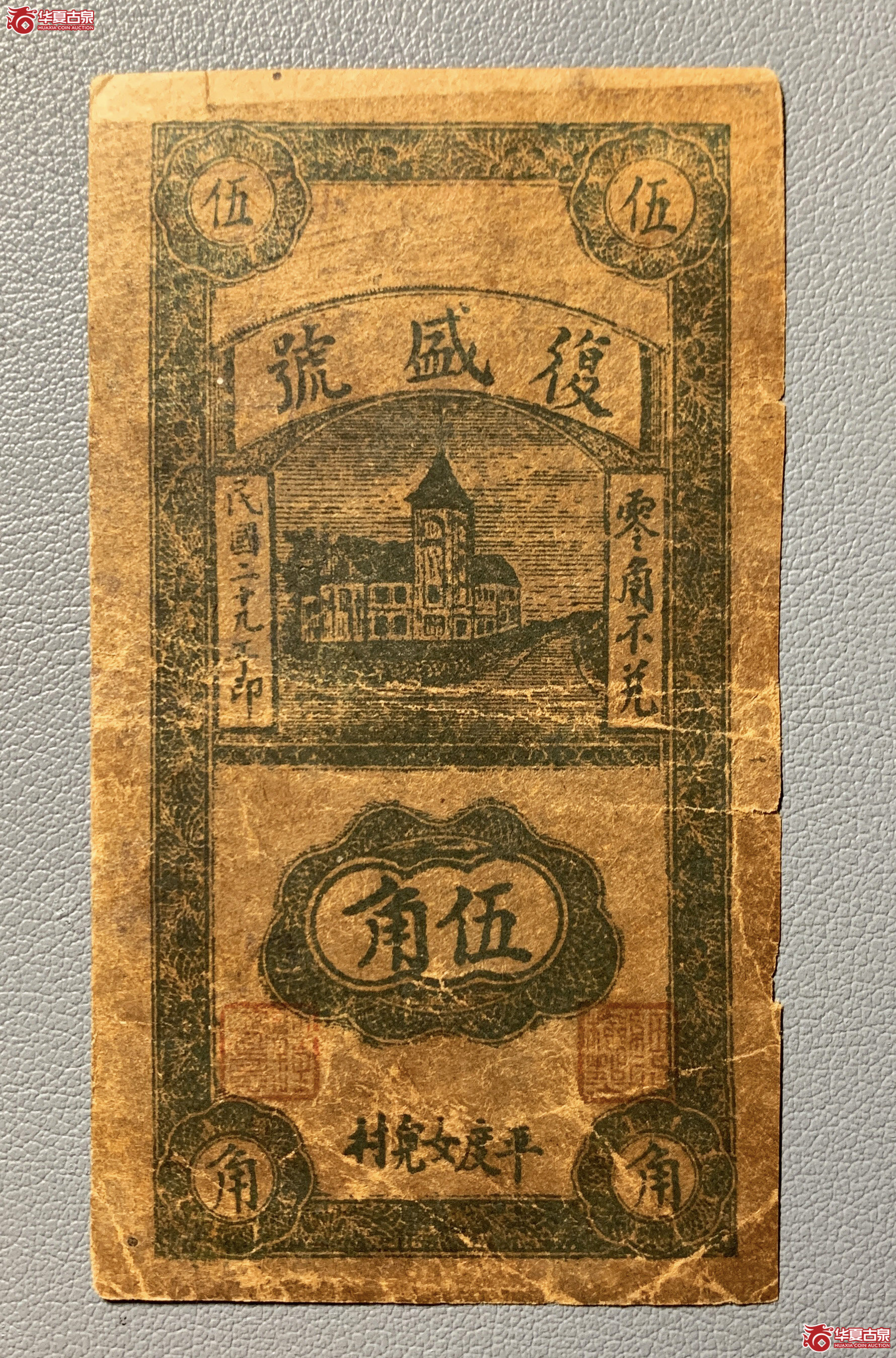 平度复盛号伍角