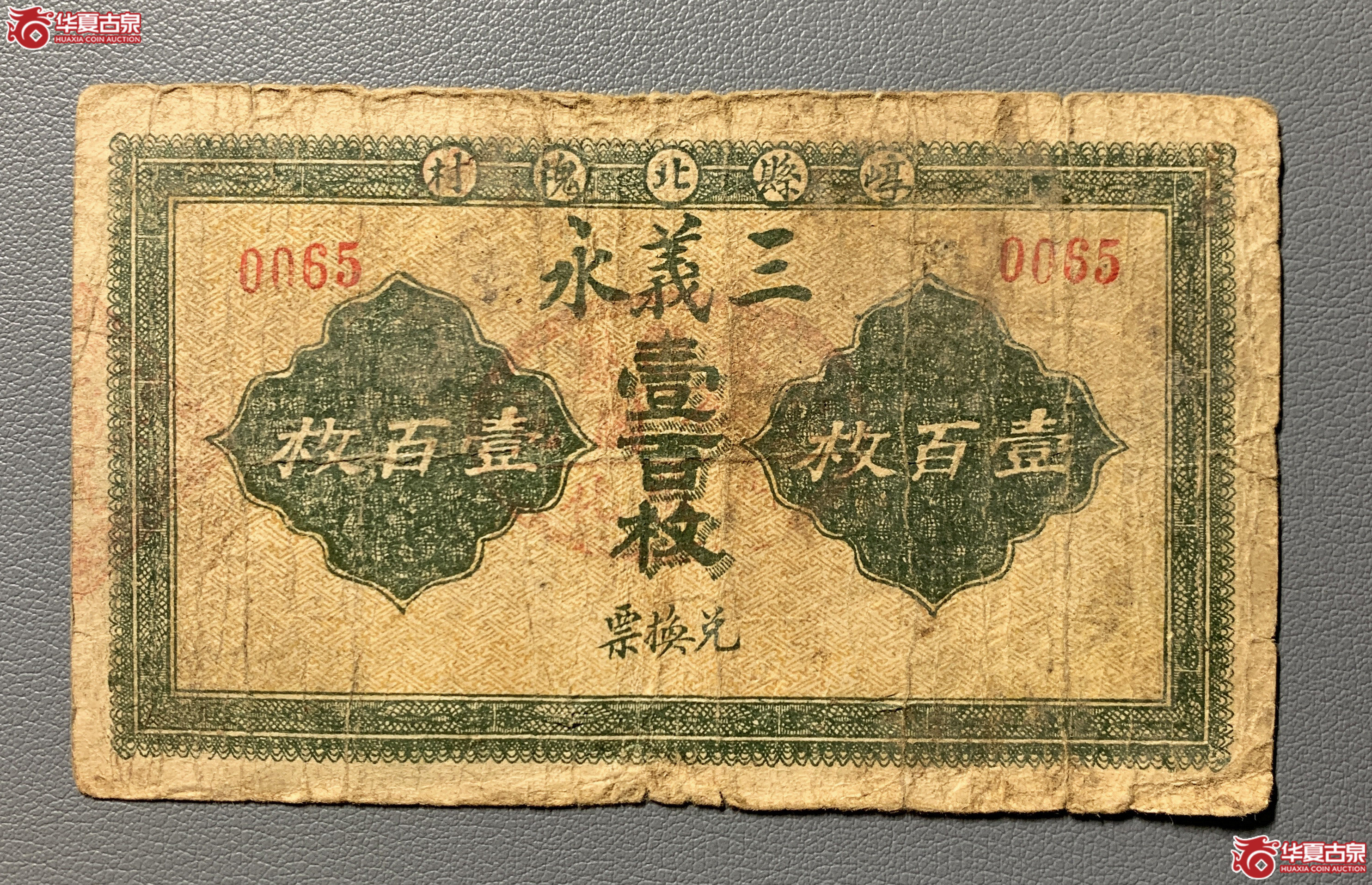 崞县三义永壹佰枚（罕见品种）