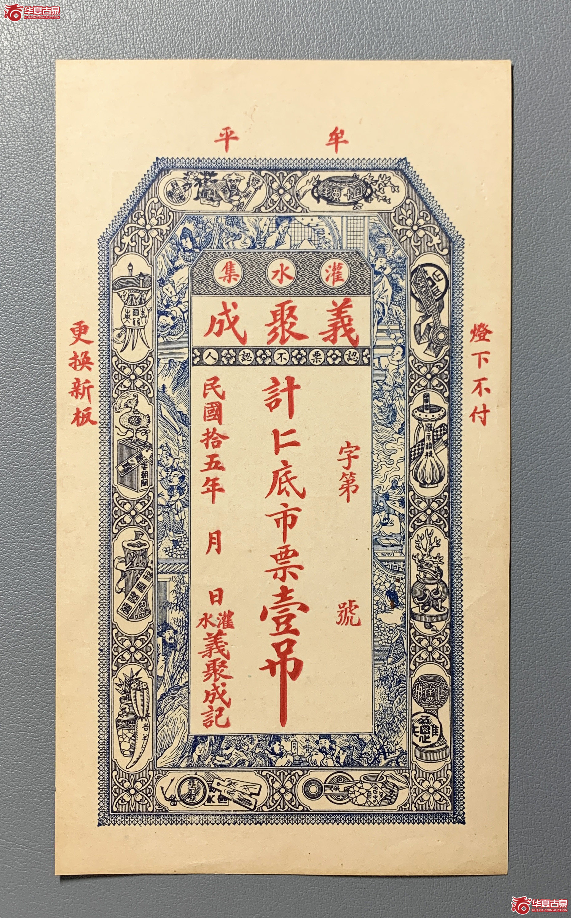 牟平义聚成壹吊