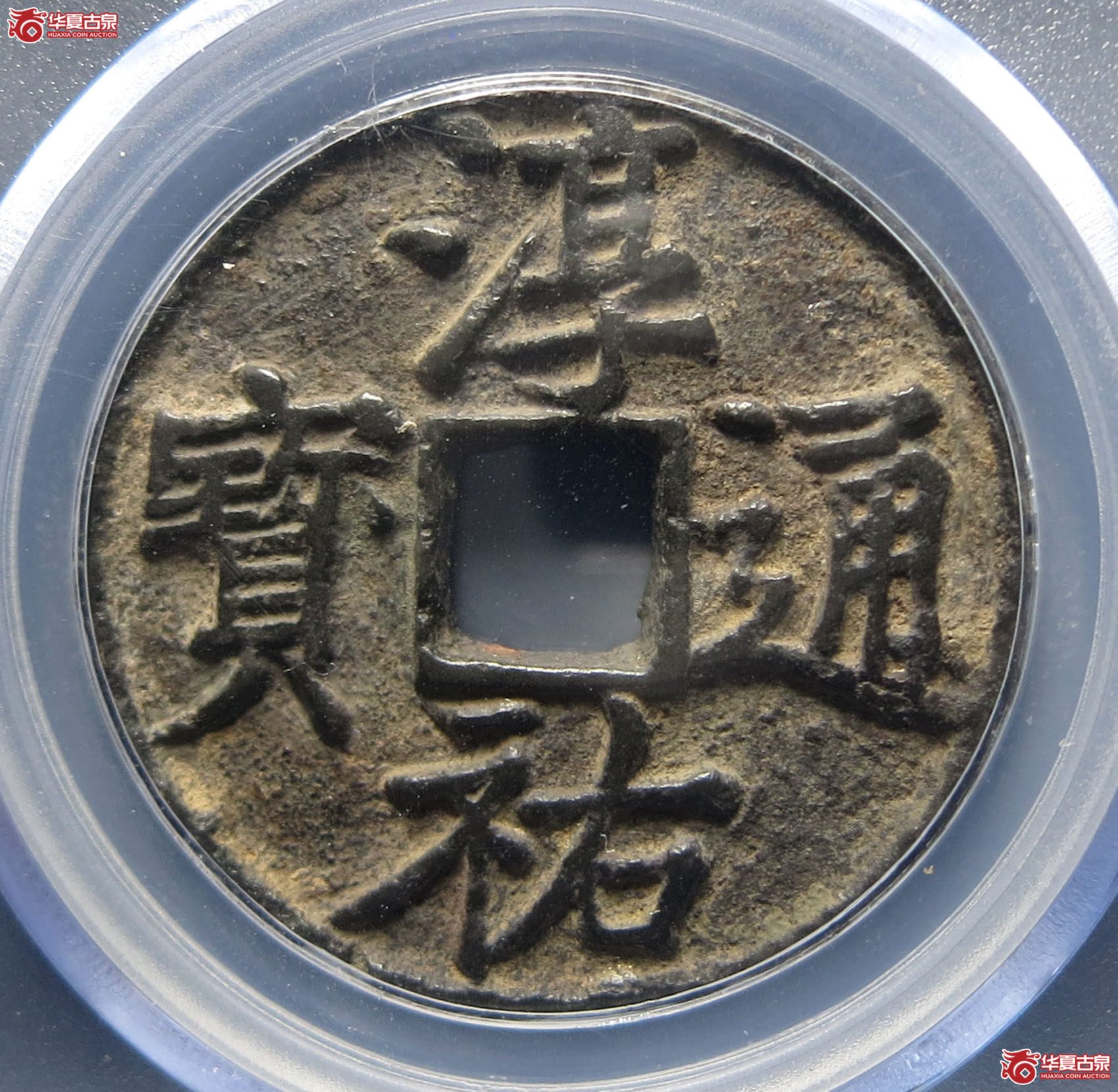 淳祐通宝当百小样（公博评级美82）【长沙授权单位】