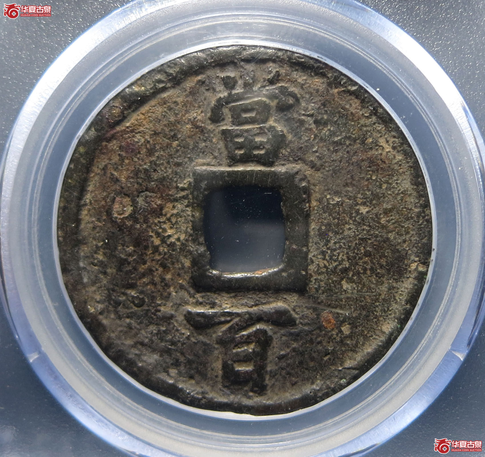 淳祐通宝当百小样（公博评级美82）【长沙授权单位】