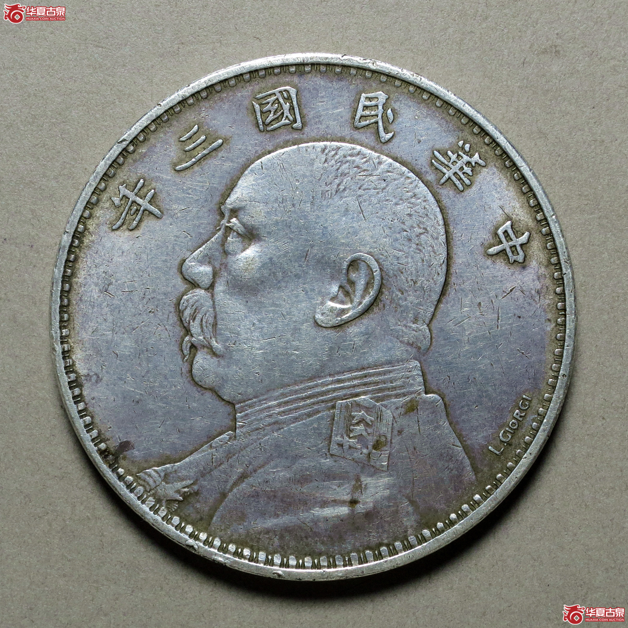 民国三年袁世凯像壹圆签字版（仿品）
