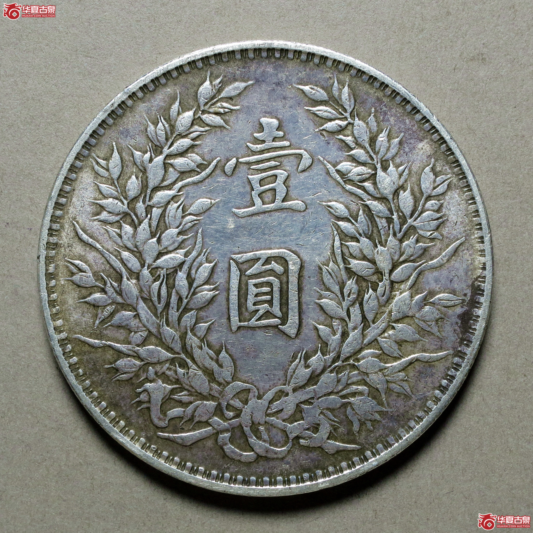民国三年袁世凯像壹圆签字版（仿品）