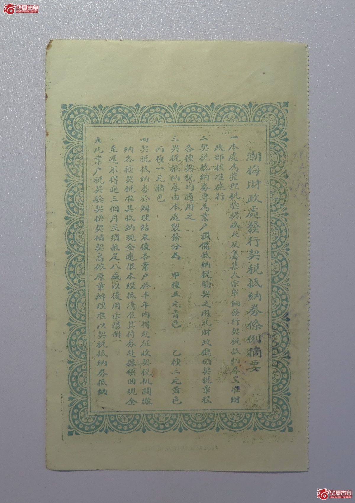 123／民国16年潮梅财政处税契抵纳券伍圆