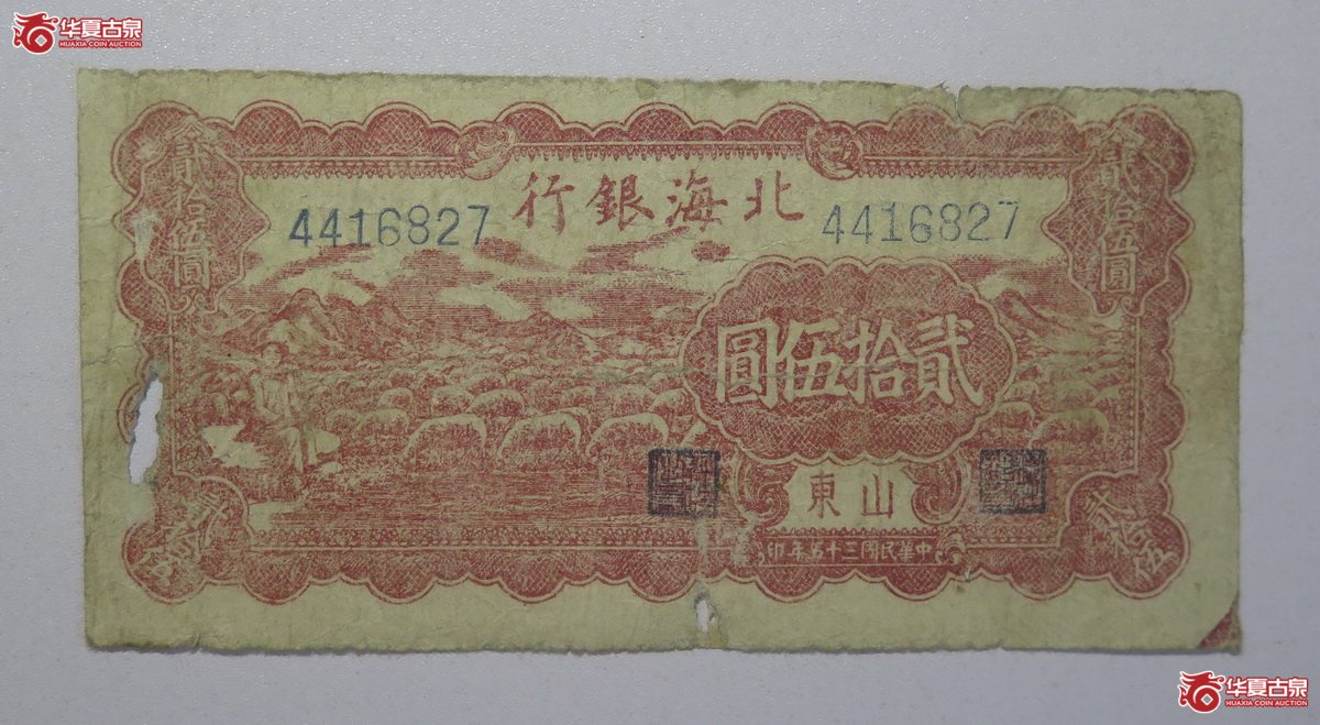 124／民国35年北海银行贰拾伍圆