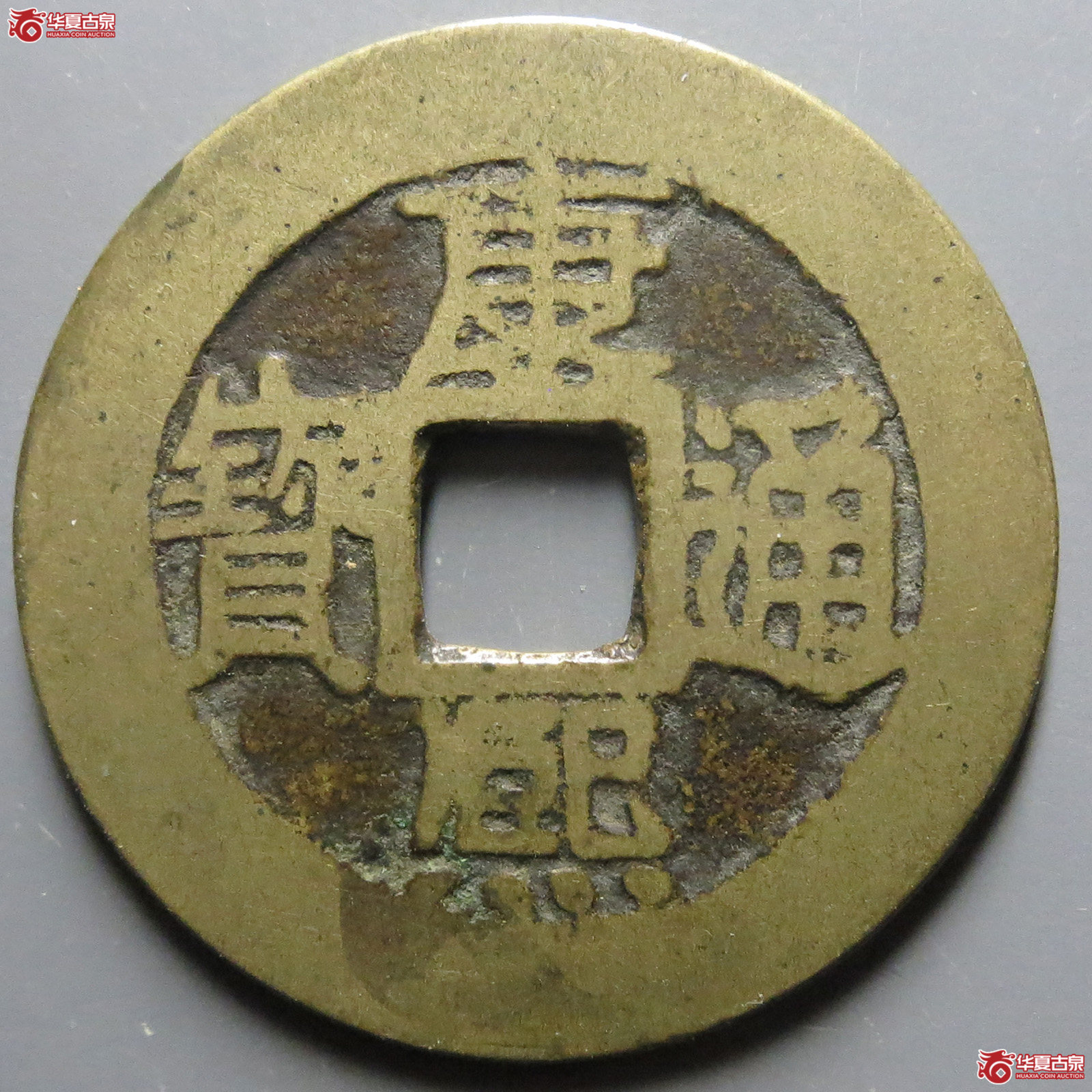 康熙通宝满汉福双点通小福