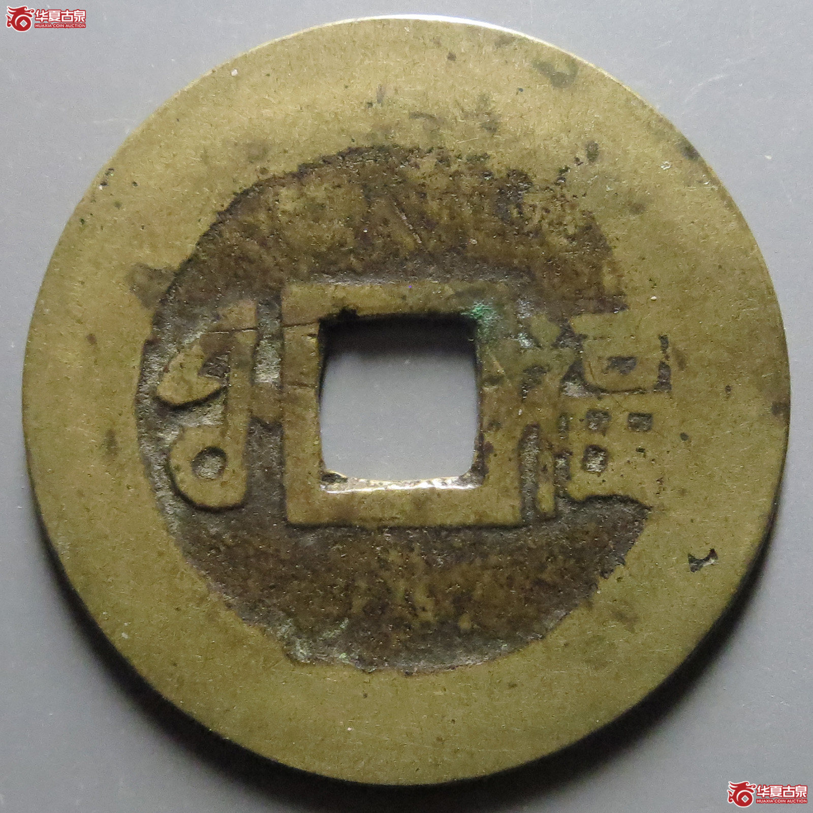 康熙通宝满汉福双点通小福