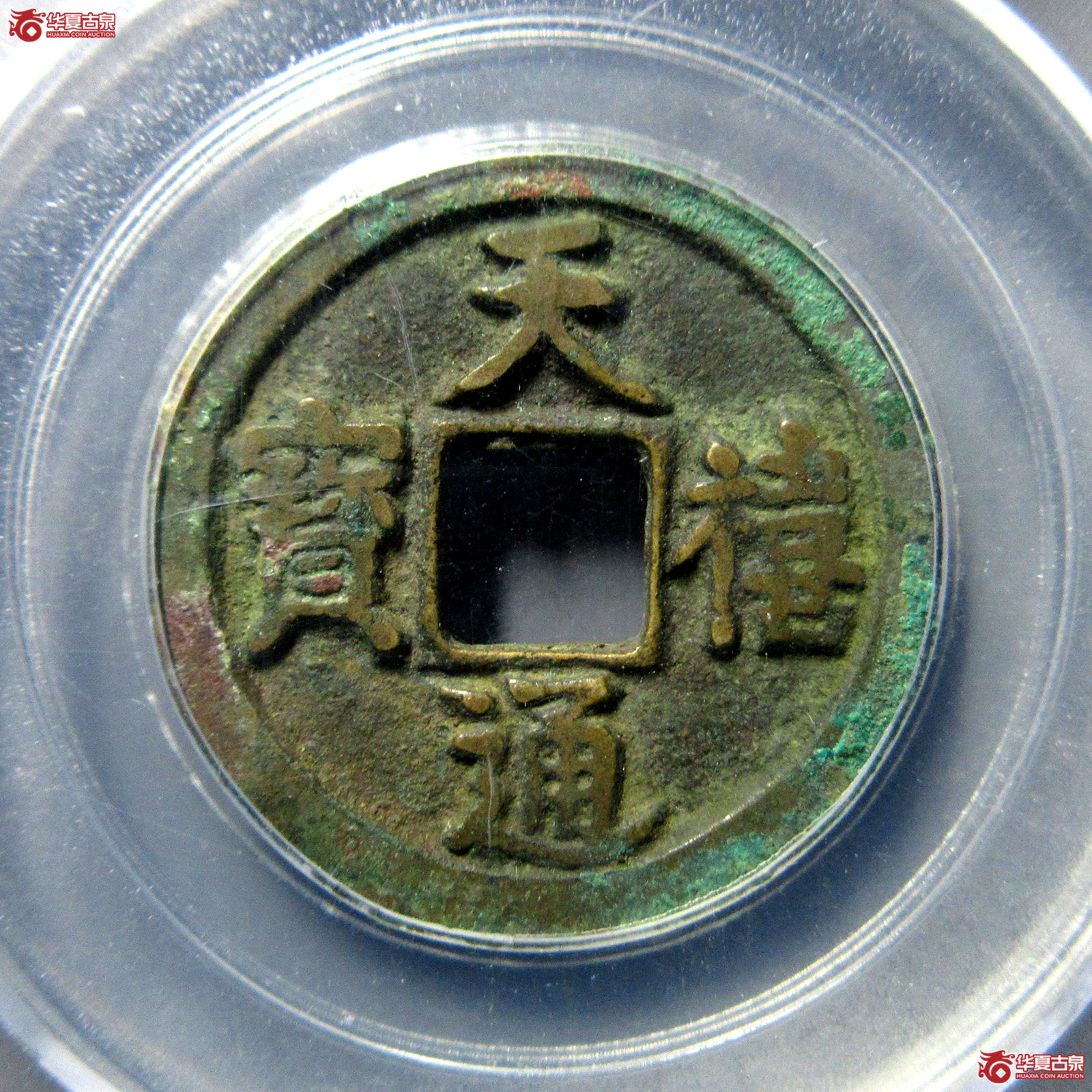 天禧通宝翘尾通（公博评级美85）【通州授权单位】