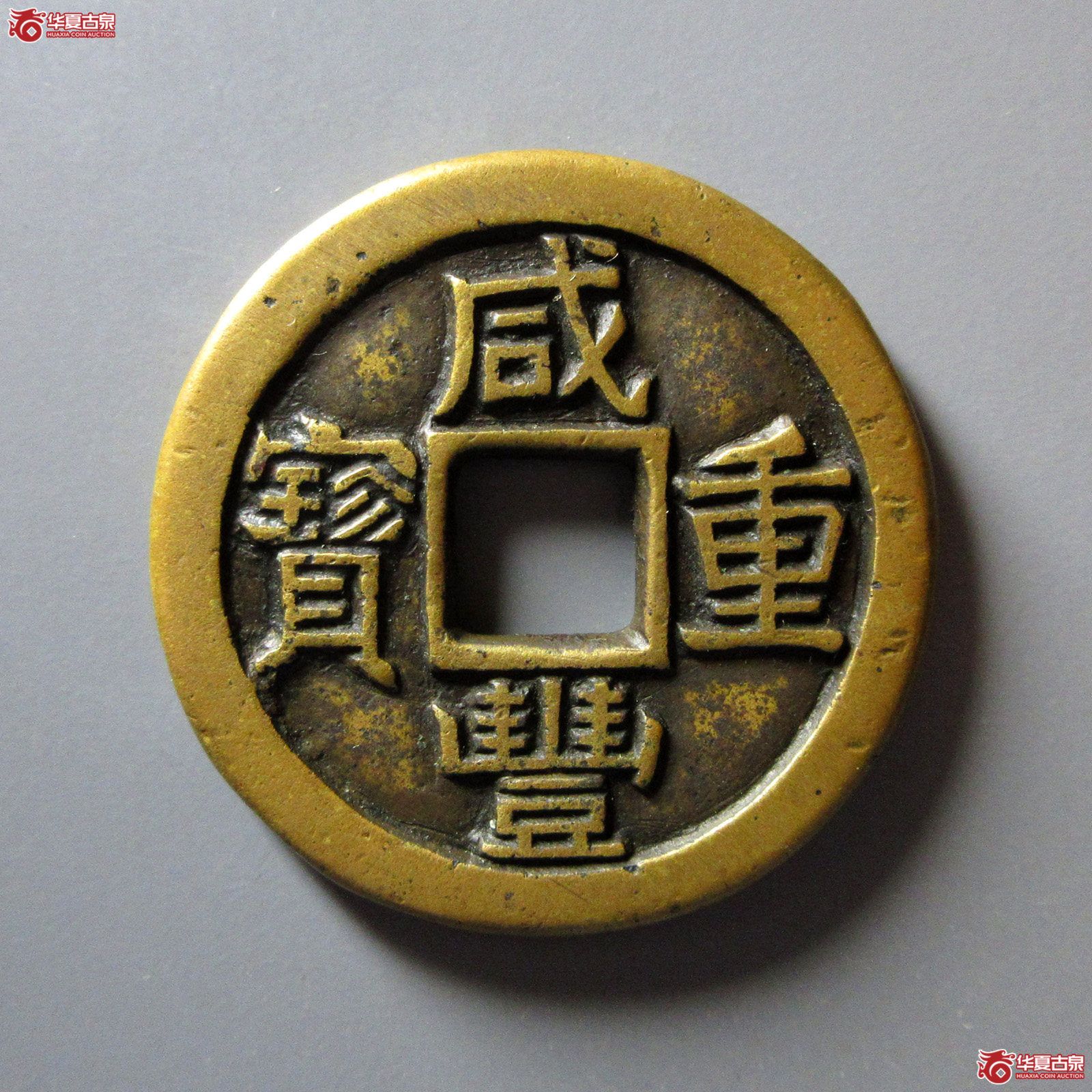 （华夏评级极美82）咸丰重宝宝泉当十珍宝铁母