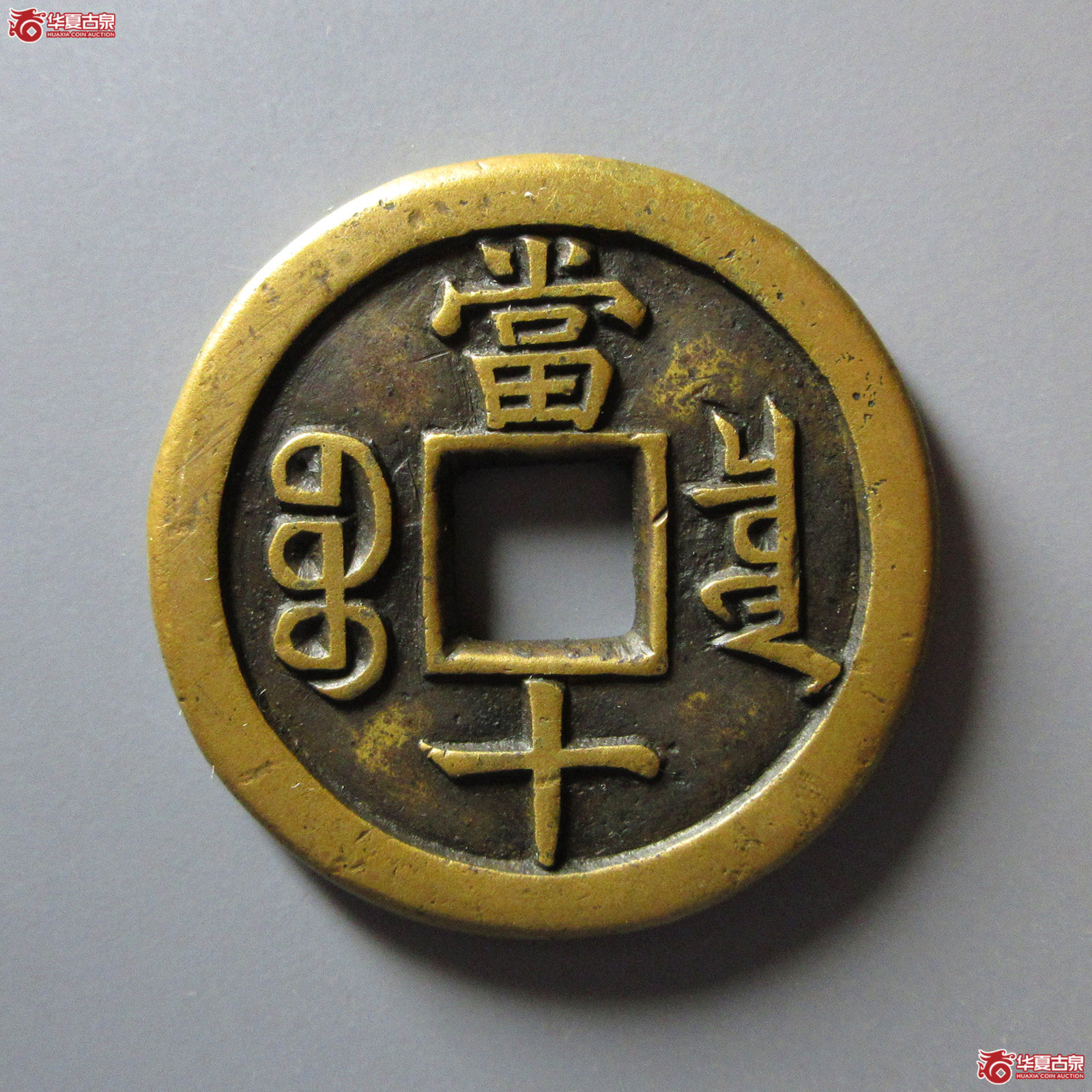 （华夏评级极美82）咸丰重宝宝泉当十珍宝铁母