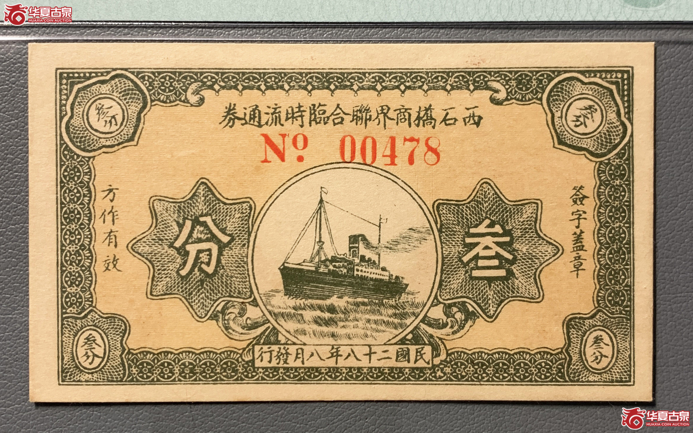 （PMG58）西石桥商界联合临时流通劵叁分