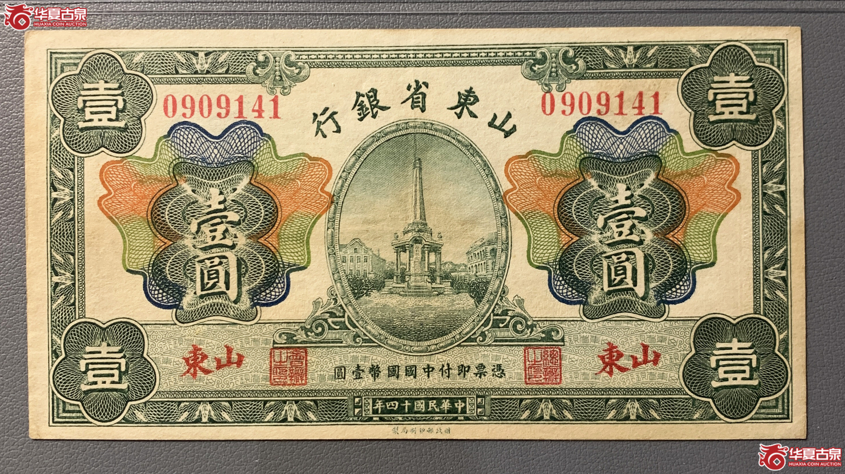 （PMG50）山东省银行壹圆