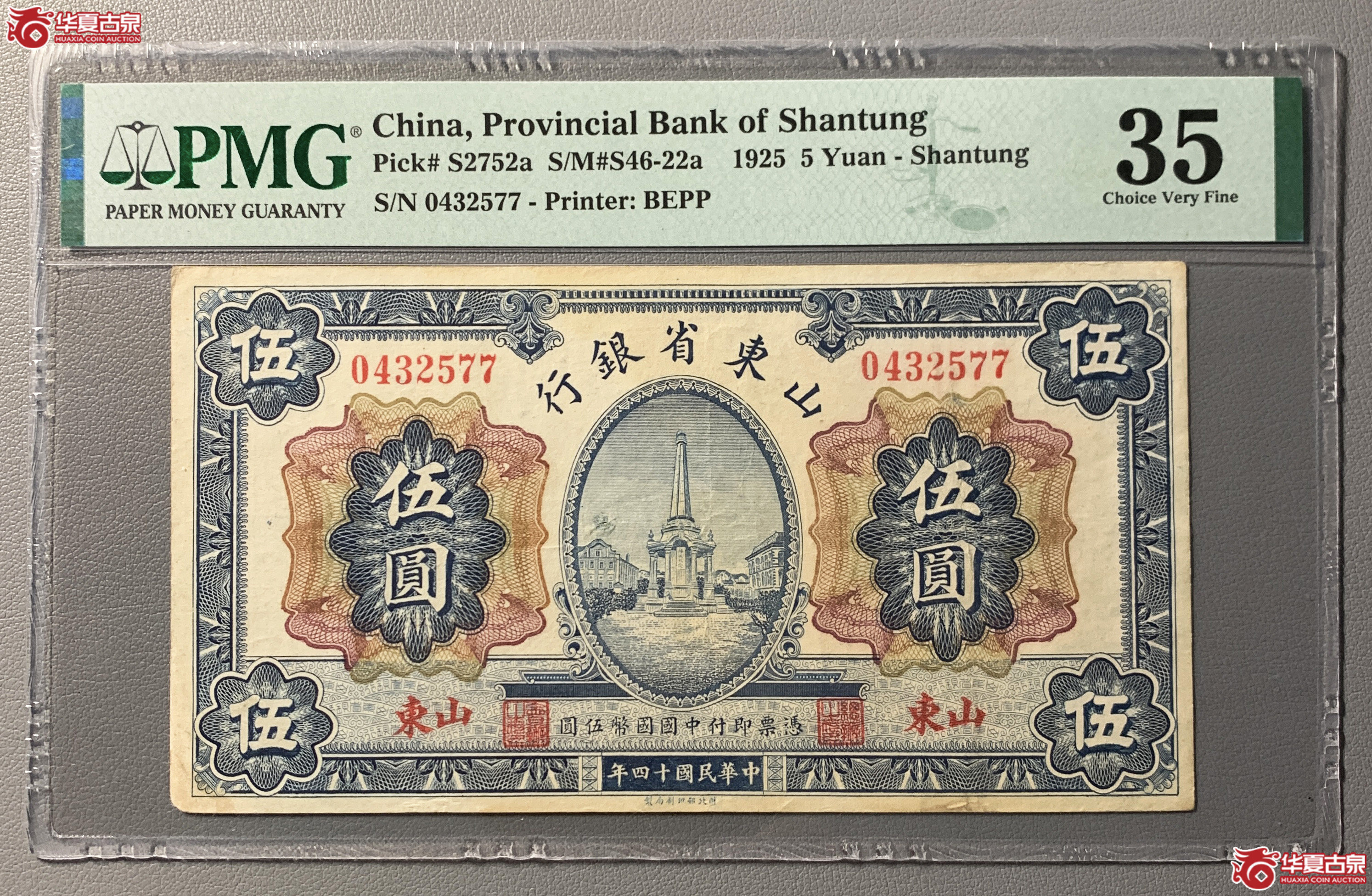 （PMG35）山东省银行伍元