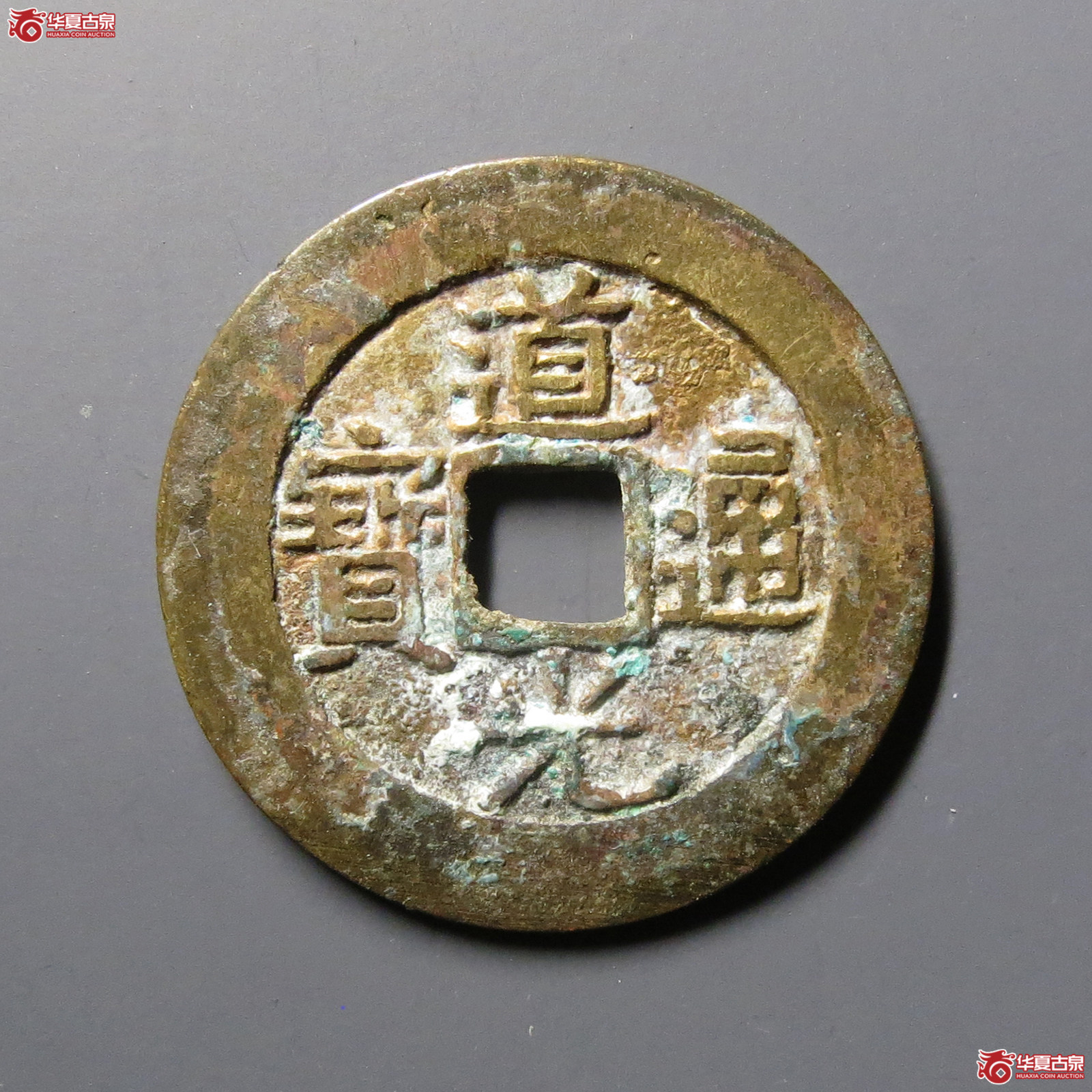 道光通宝宝南部颁样（公博评级美88）【北京公博】