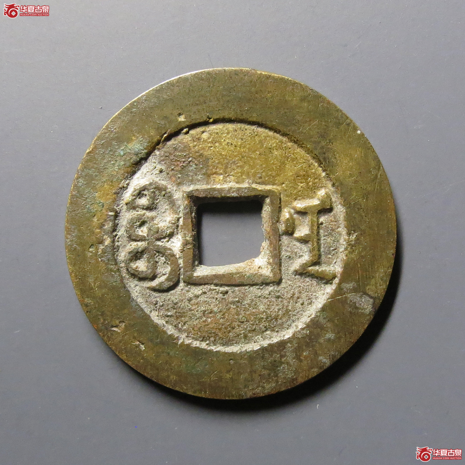 道光通宝宝南部颁样（公博评级美88）【北京公博】