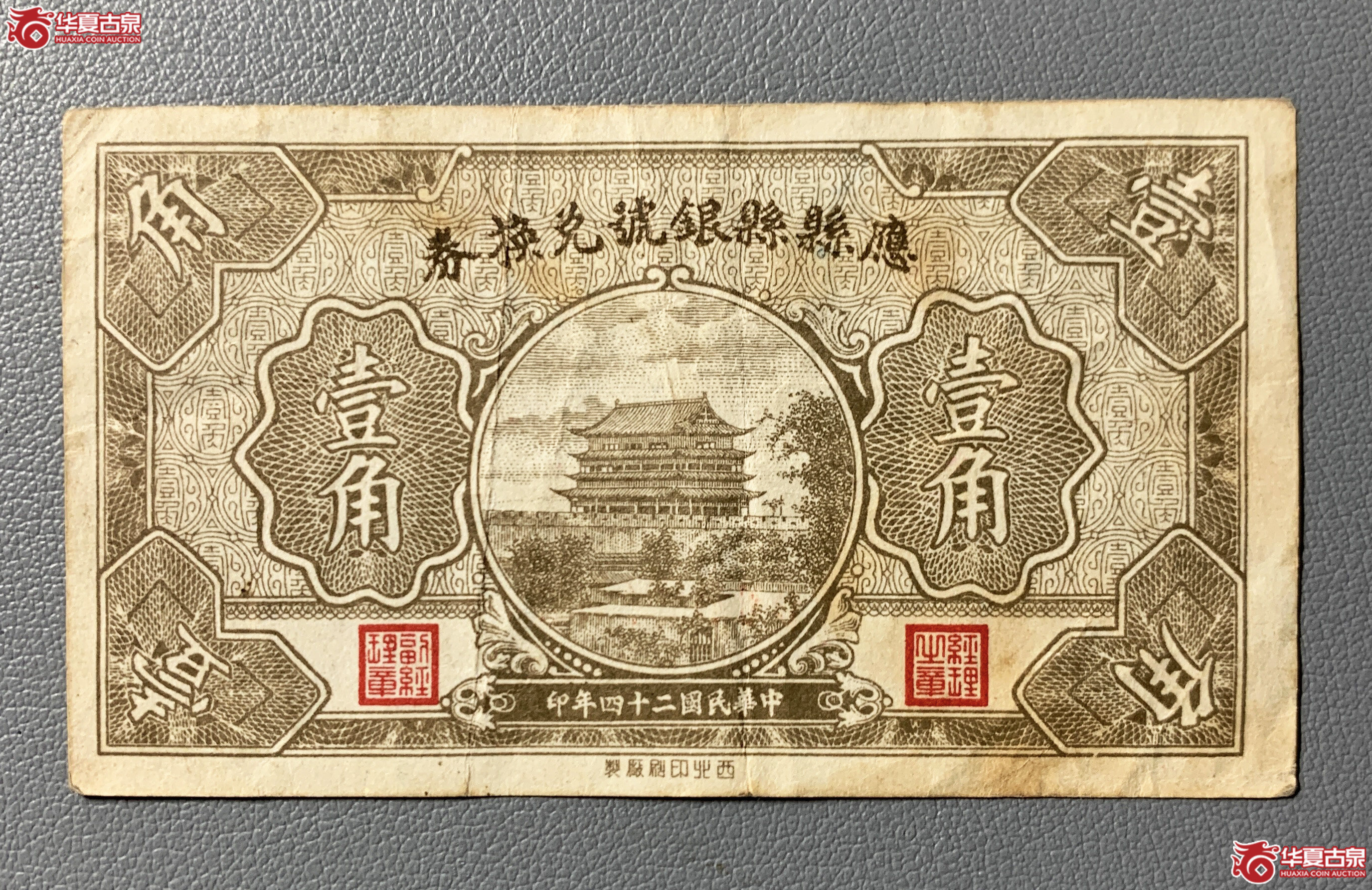 应县县银号兑换券壹角