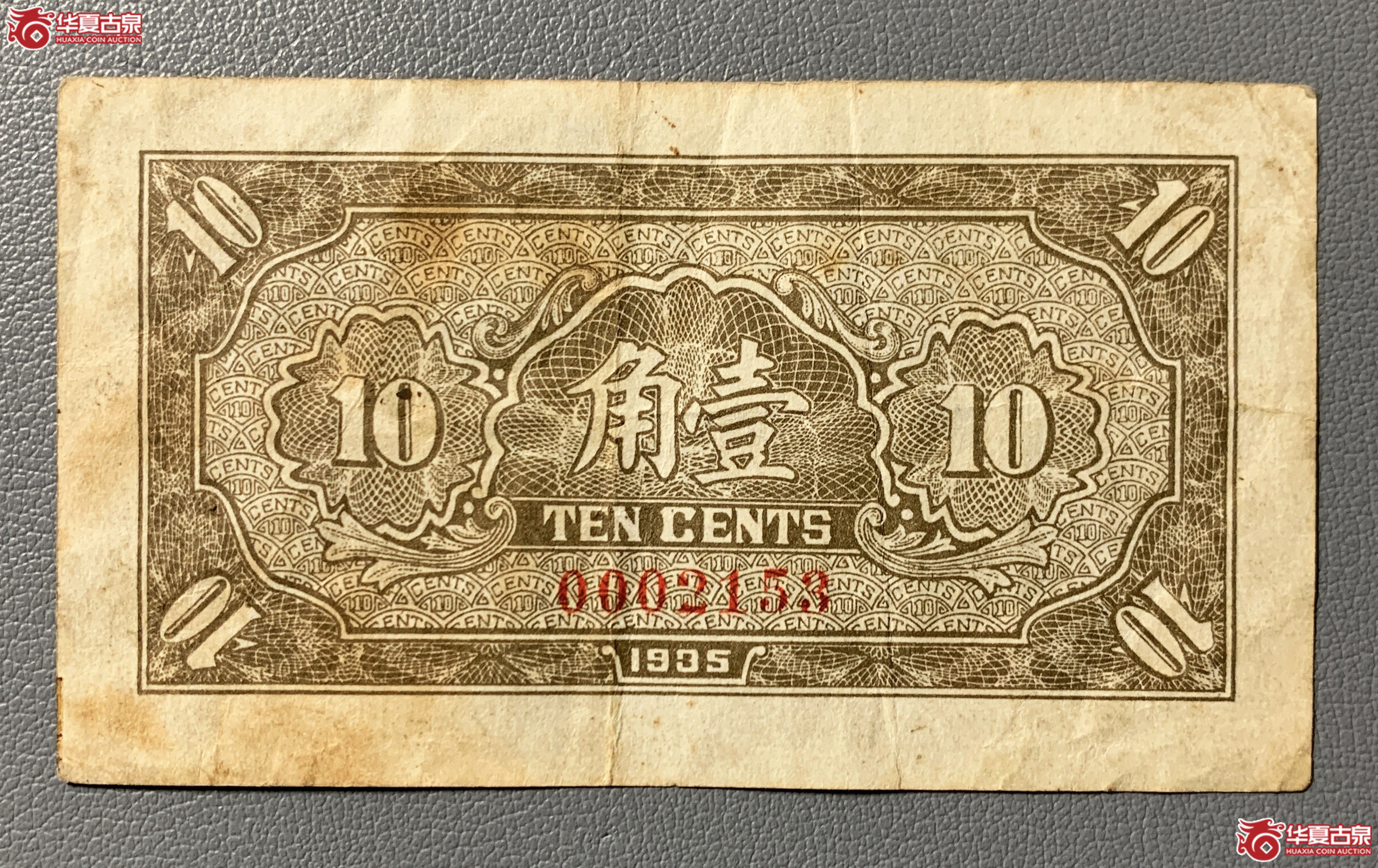应县县银号兑换券壹角