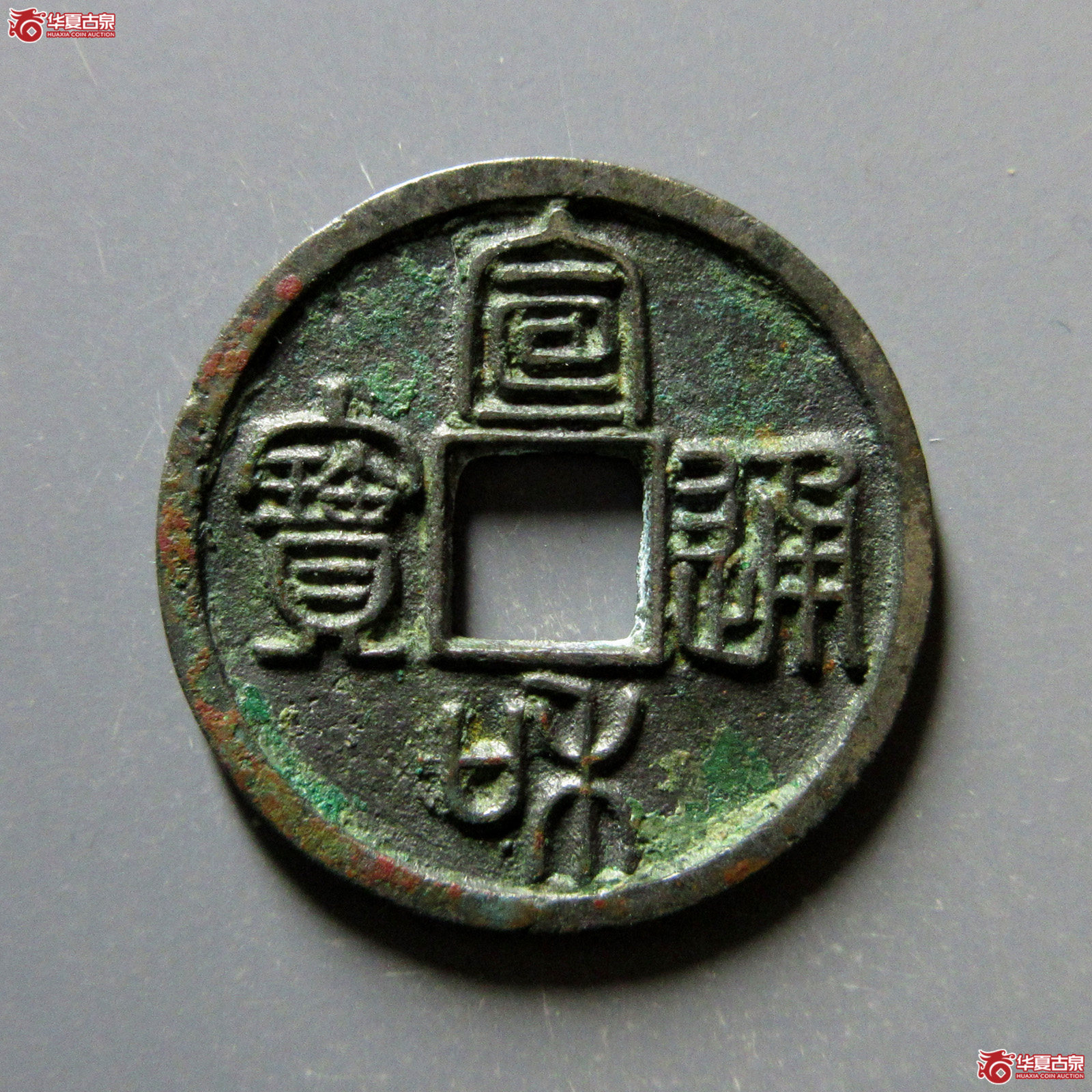 （华夏评级极美86）宣和通宝小平美制降一篆书
