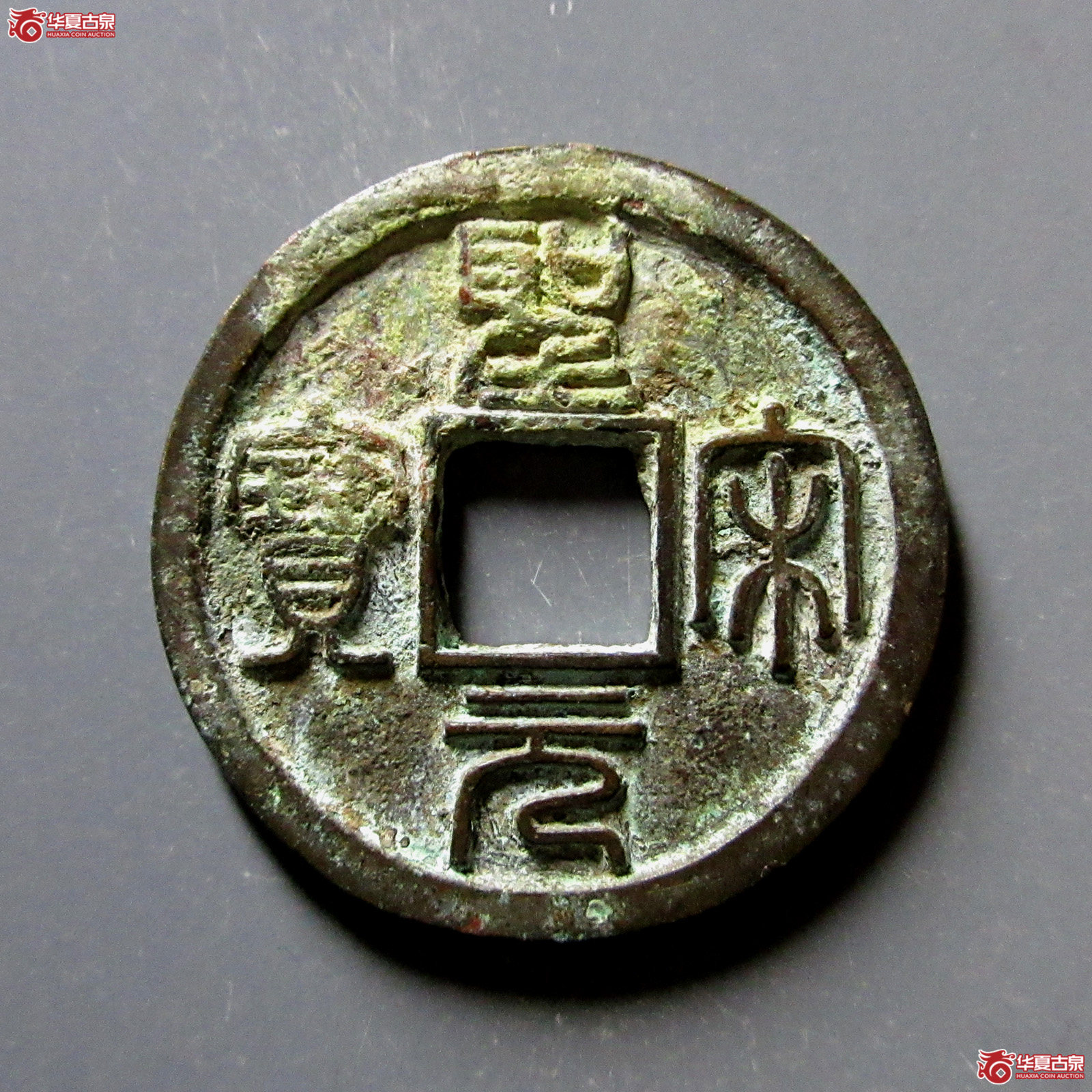 （华夏评级极美84）圣宋元宝小平美制小字篆书