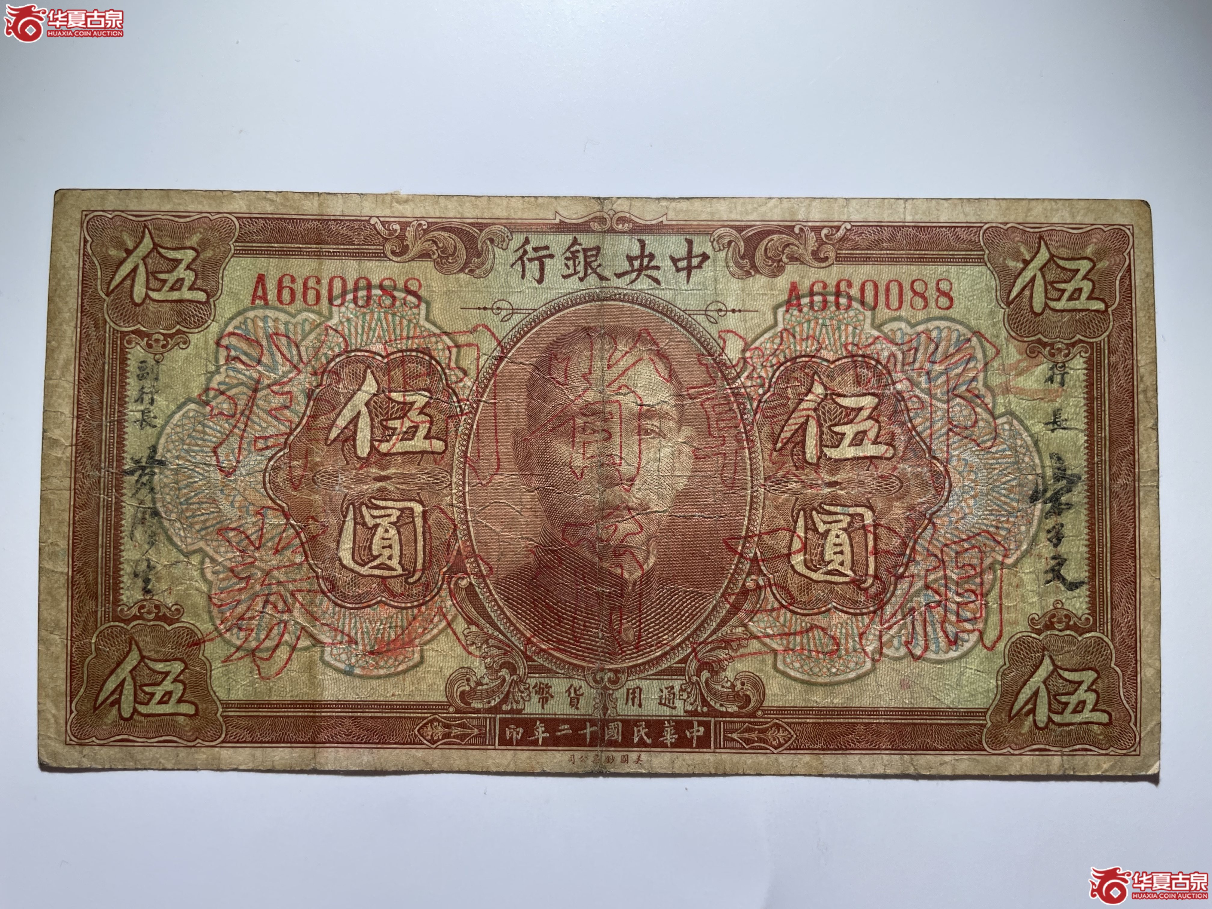 中央银行伍圆鄂湘赣三省通用大洋券伍圆（烟台发货）