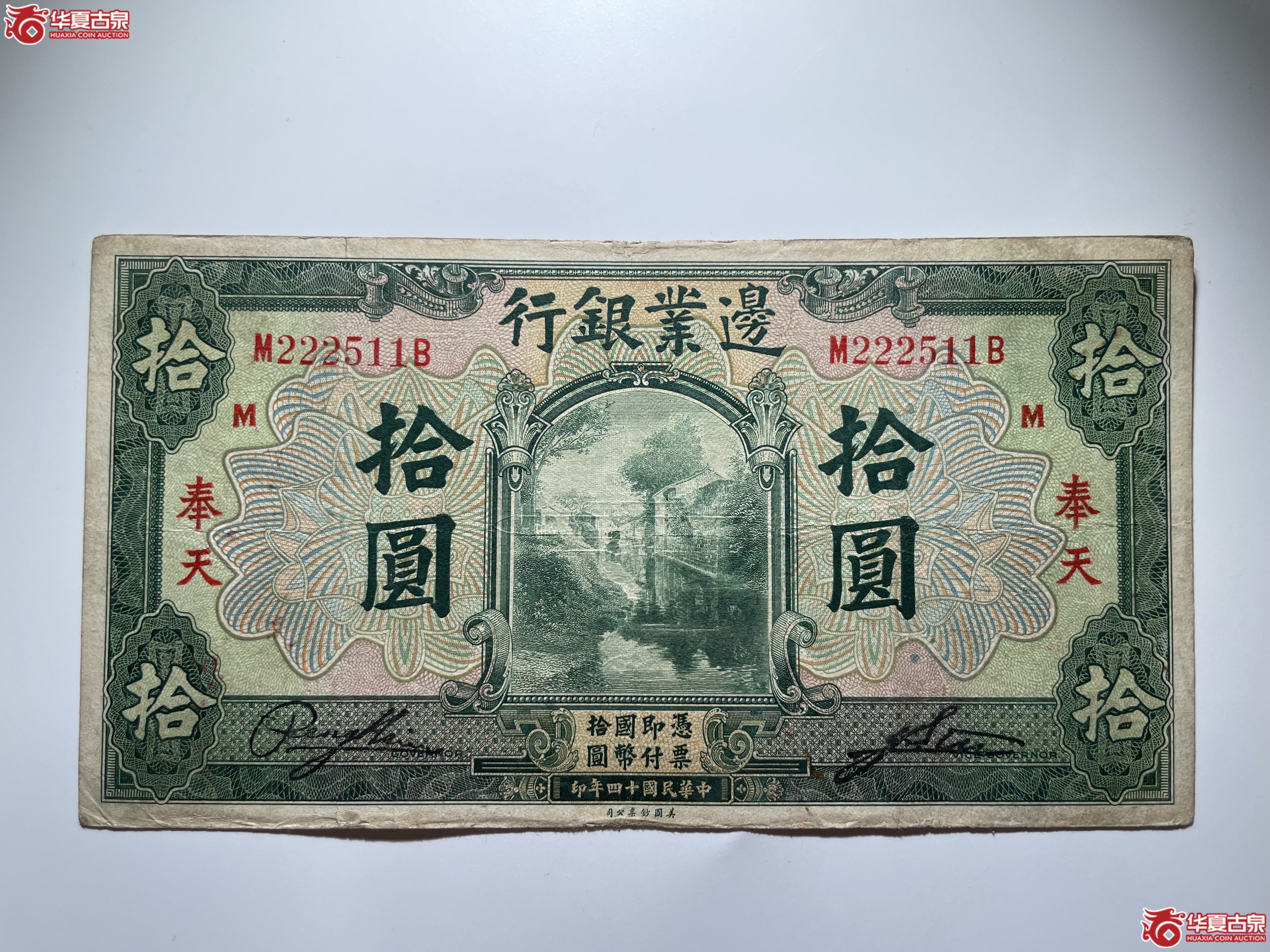 民国14年边业银行拾圆奉天地名（烟台发货）