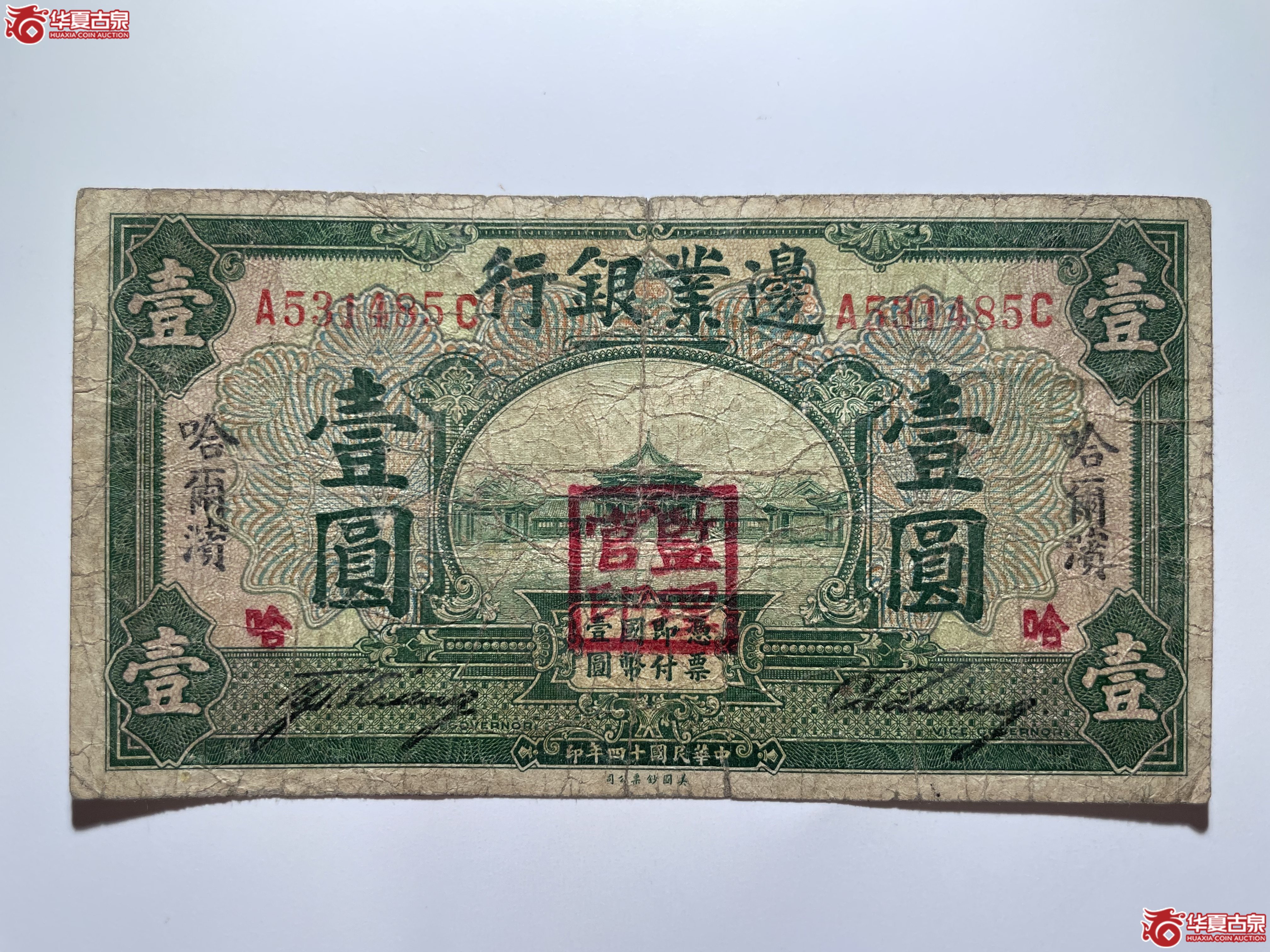 民国14年边业银行壹圆哈尔滨地名（烟台发货）