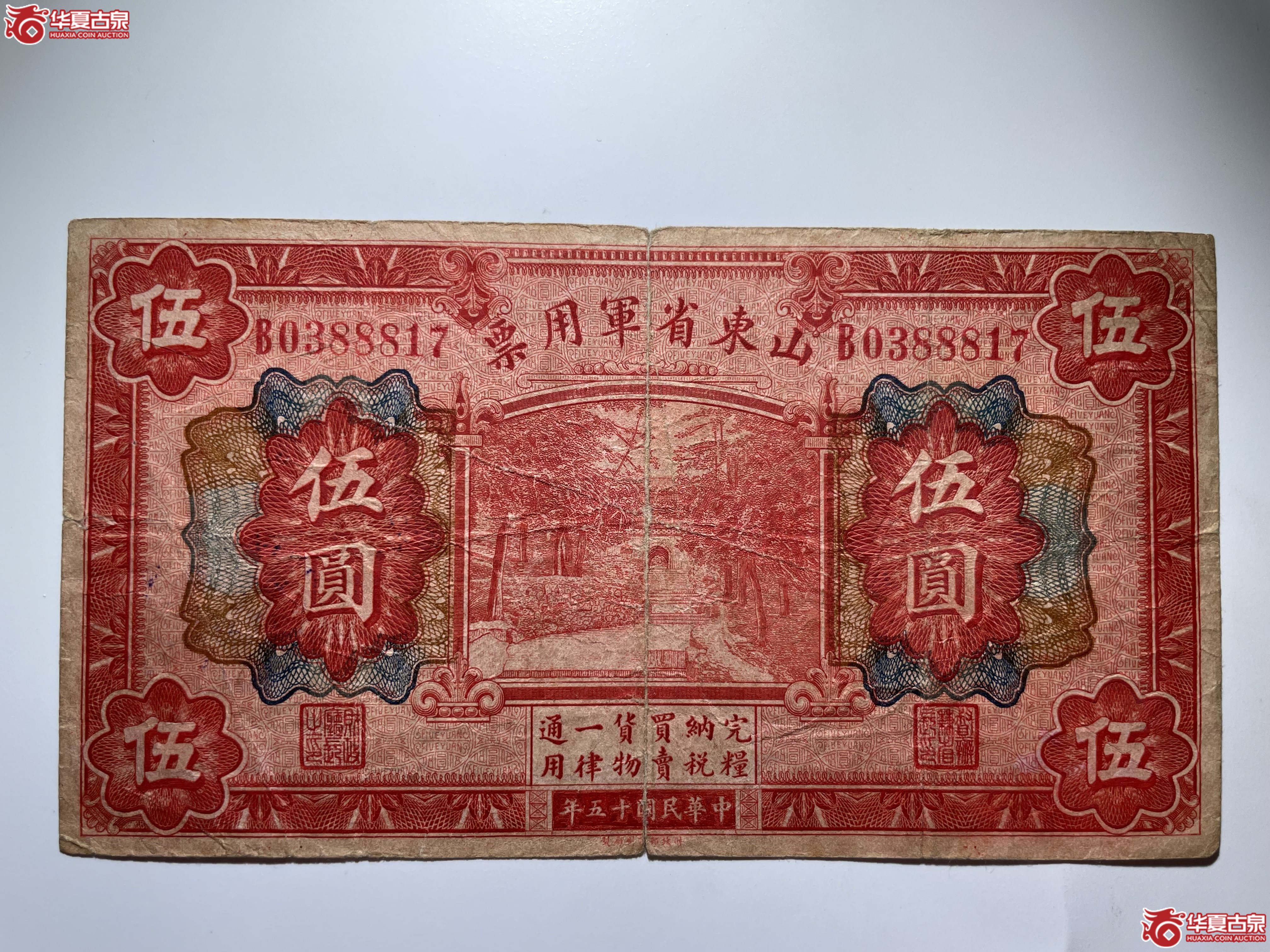 山东省军用票伍圆（烟台发货）