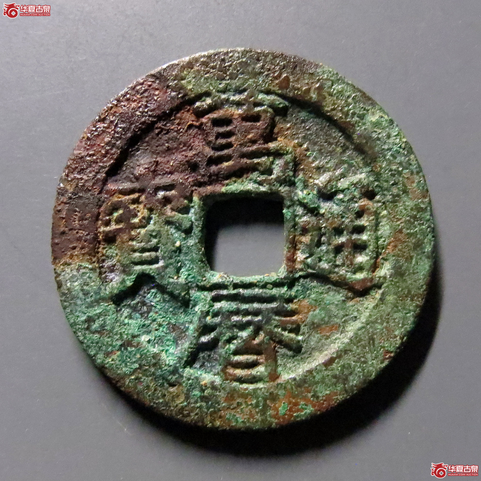 万历通宝背上天大天（公博评级美85）【河北授权单位】