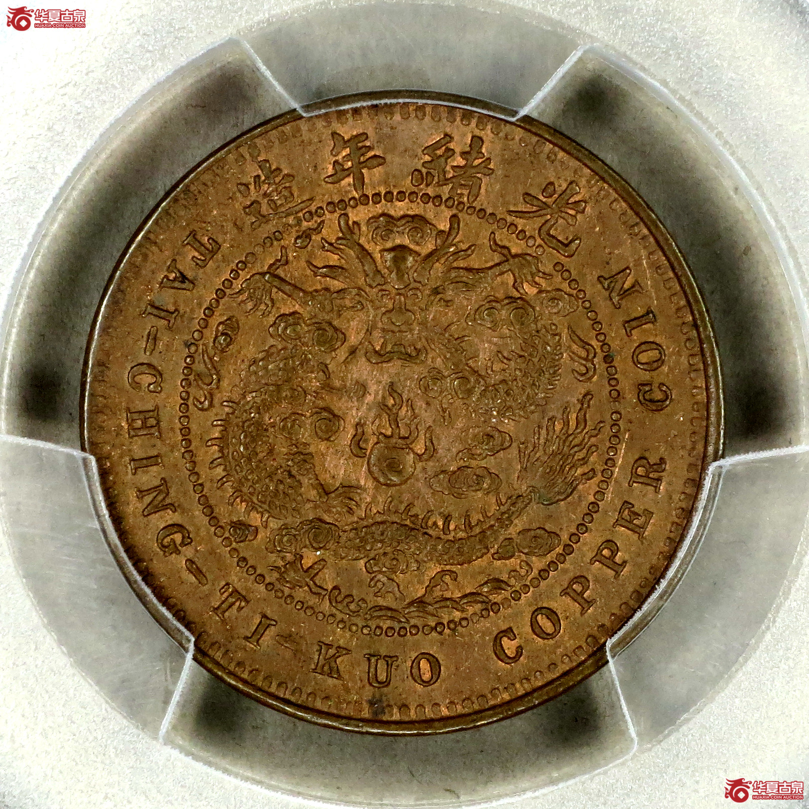 （PCGS-MS63BN）丙午户部大清铜币五文中心鄂双冠龙