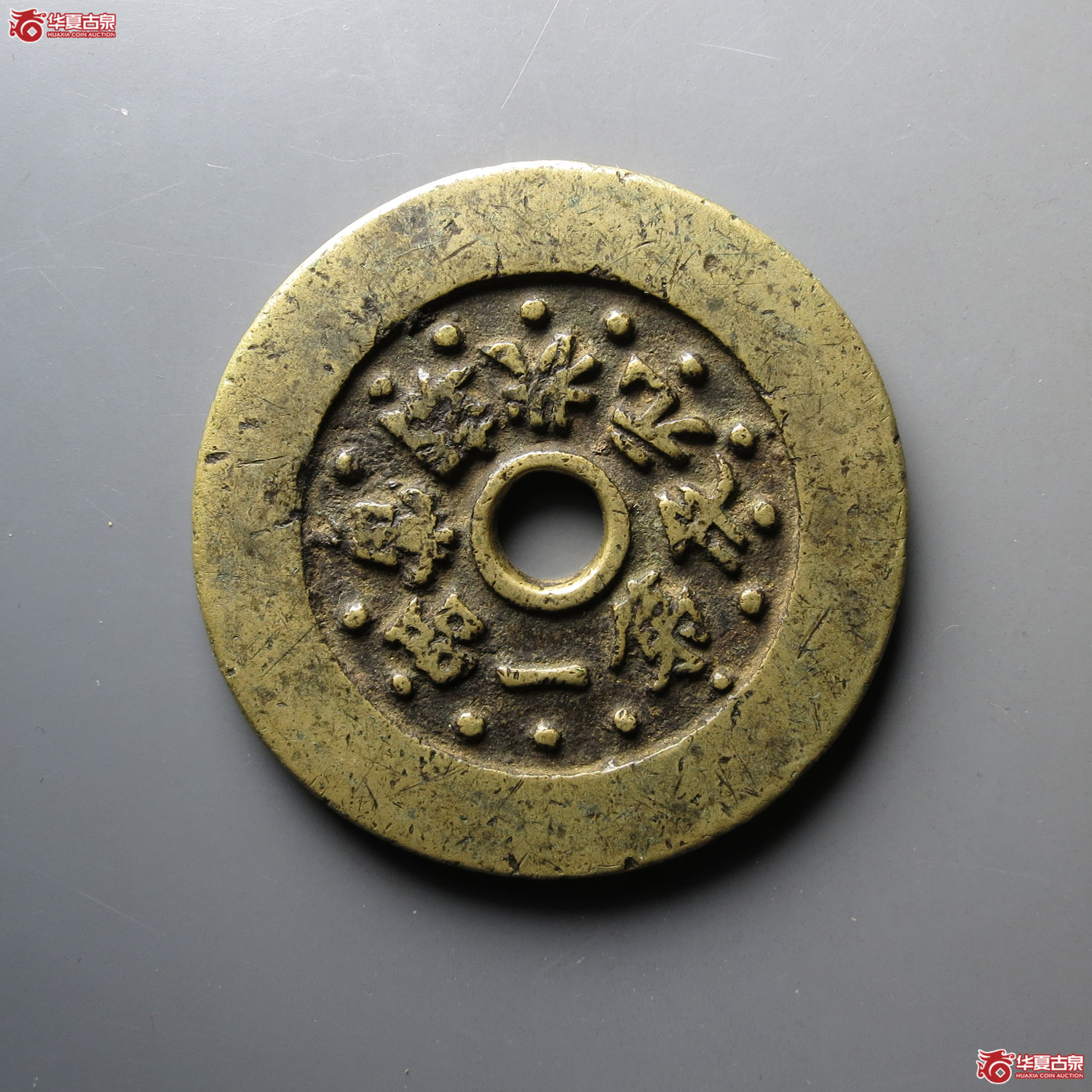一品当朝状元及第背福鹿花钱