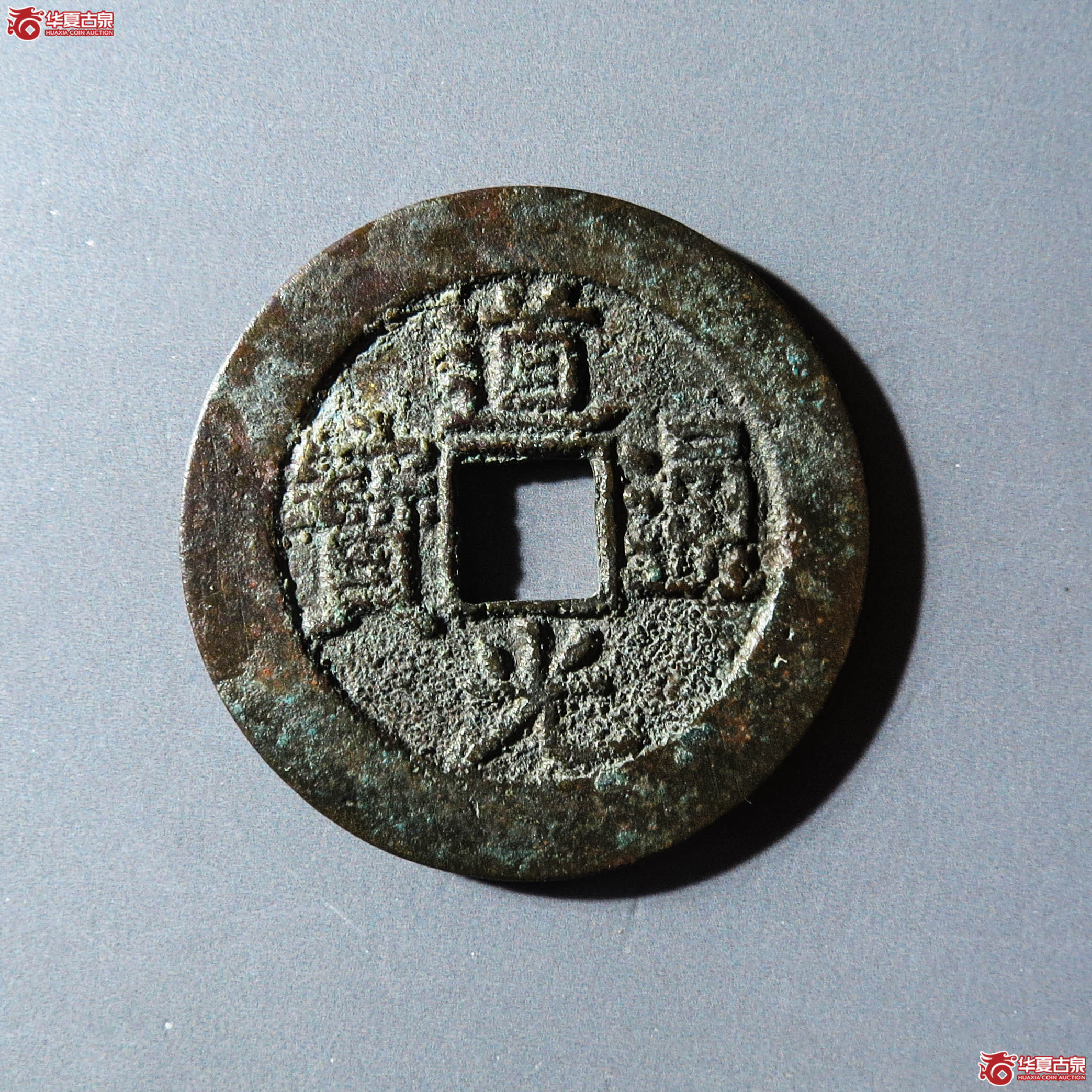 （华夏评级极美80）道光通宝宝南部颁式