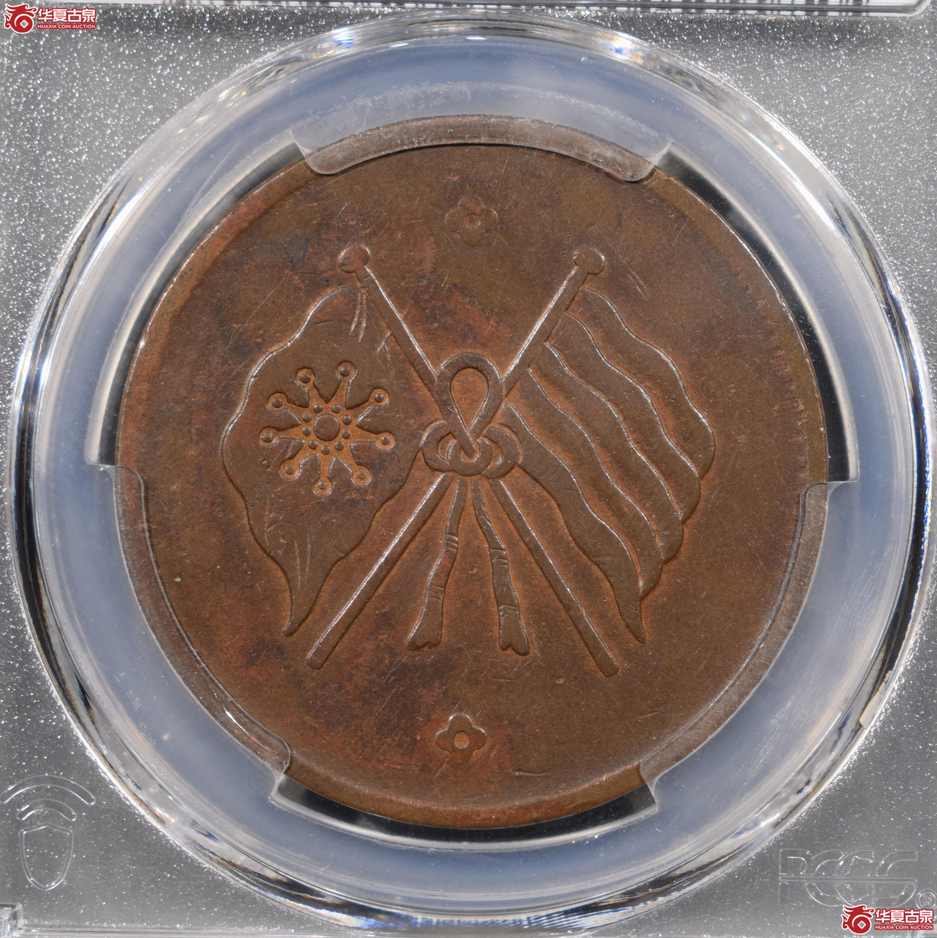 PCGS-VF35民国十五年甘肃铜币五十文【此拍上海发货】